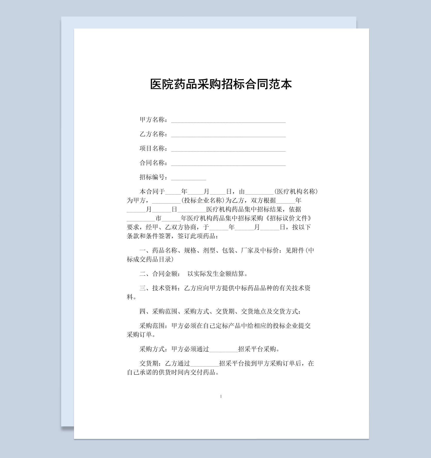 白色简约医院药品采购招标合同书范本Word模板-1