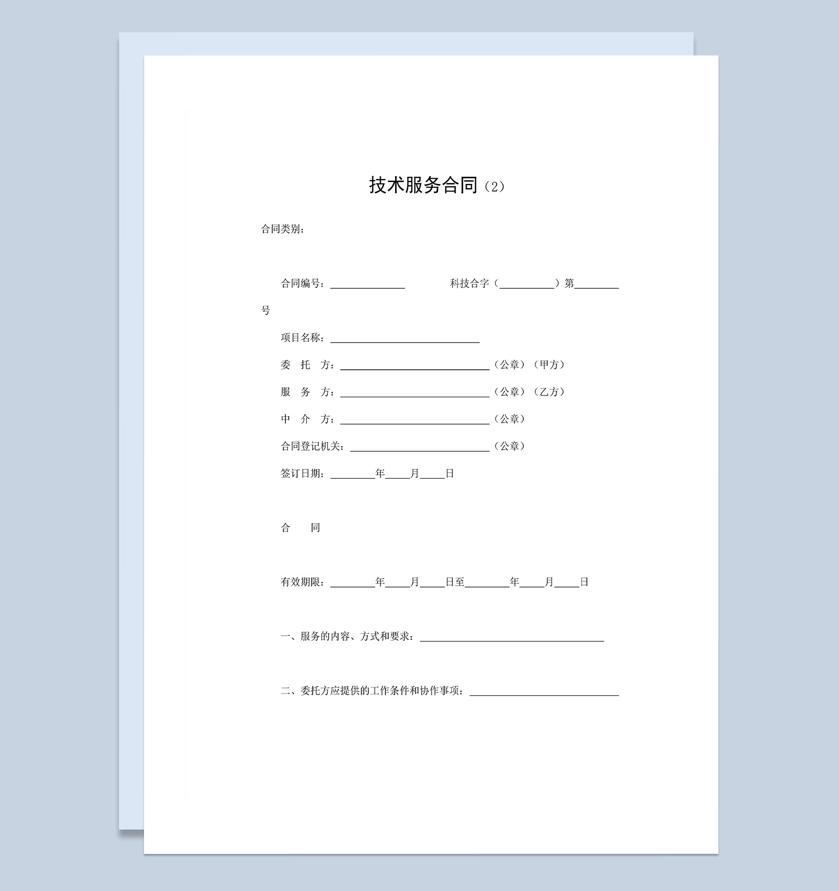 企业投资项目技术服务合同Word模板-1