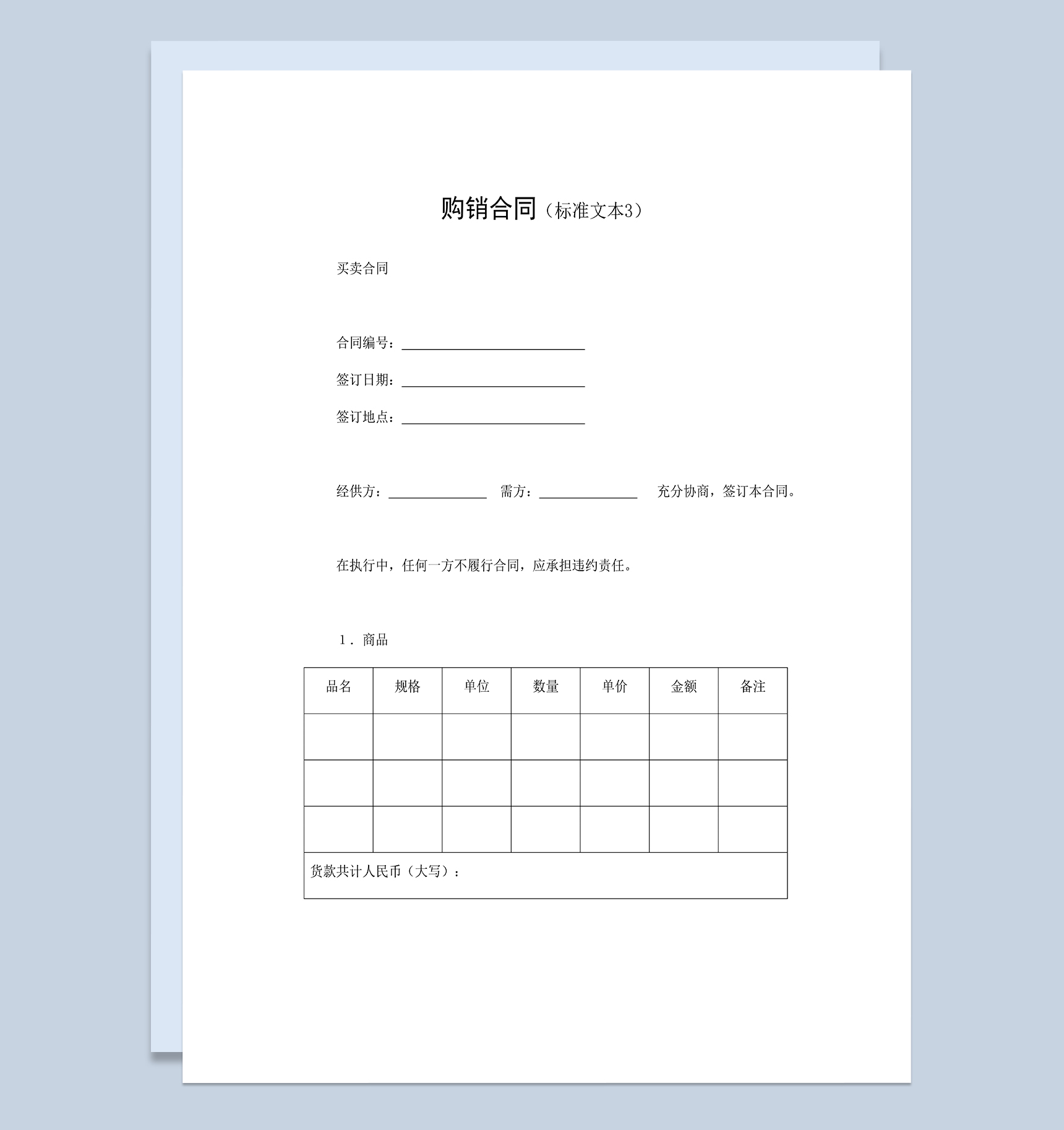 正规通用产品购销合同商品买卖合同Word模板-1