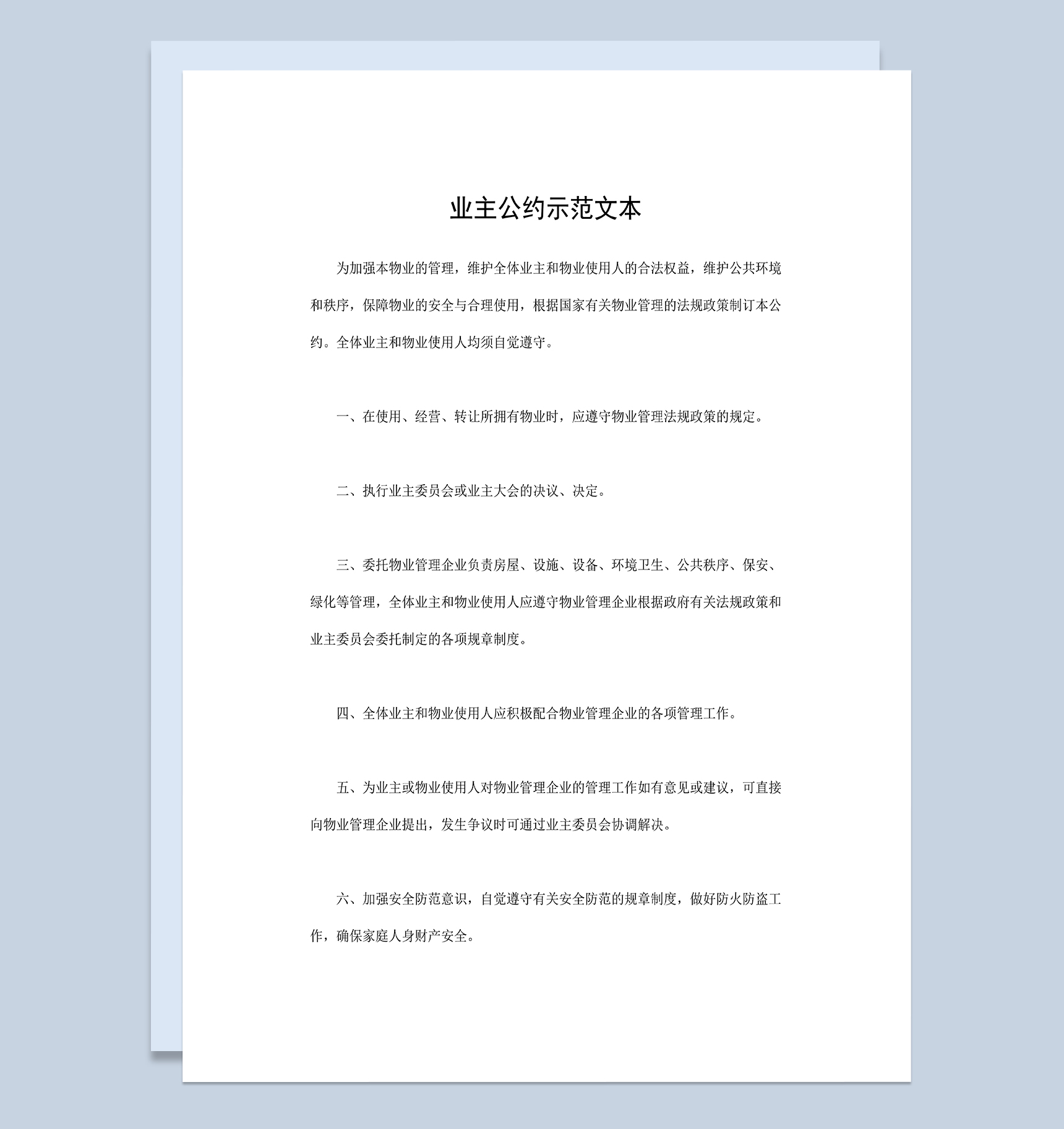 业主公约示范文本物业小区业主公约范本Word模板-1
