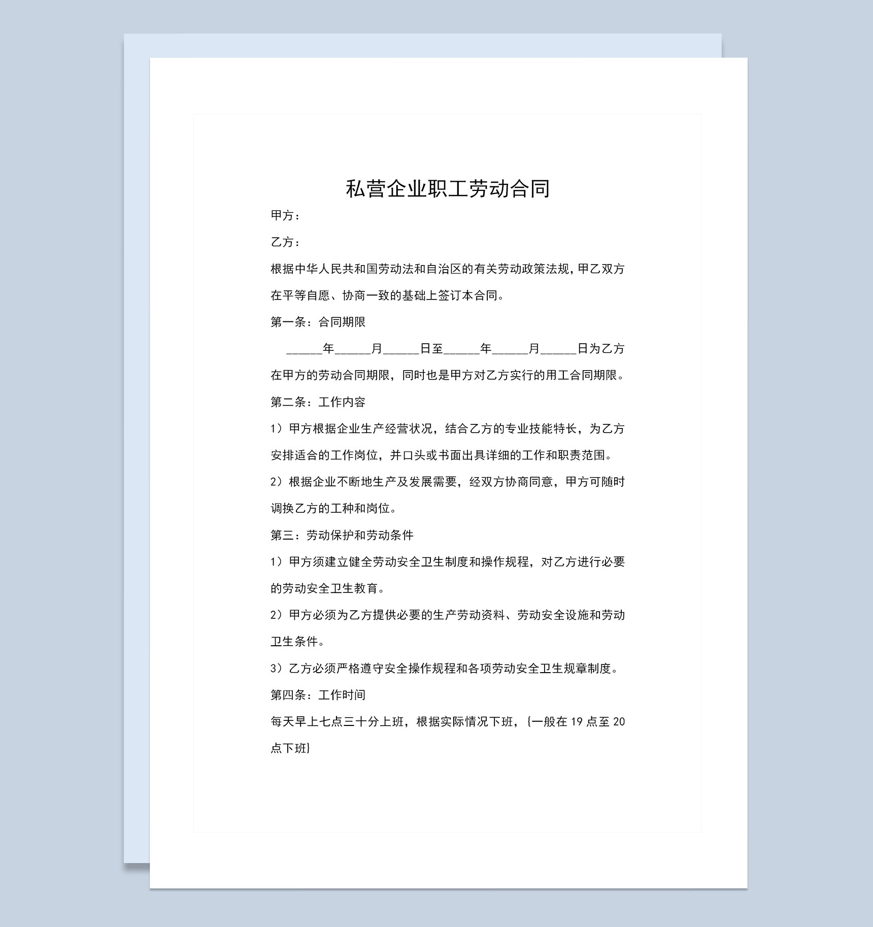 私营企业公司通用职工劳动合同Word模板-1