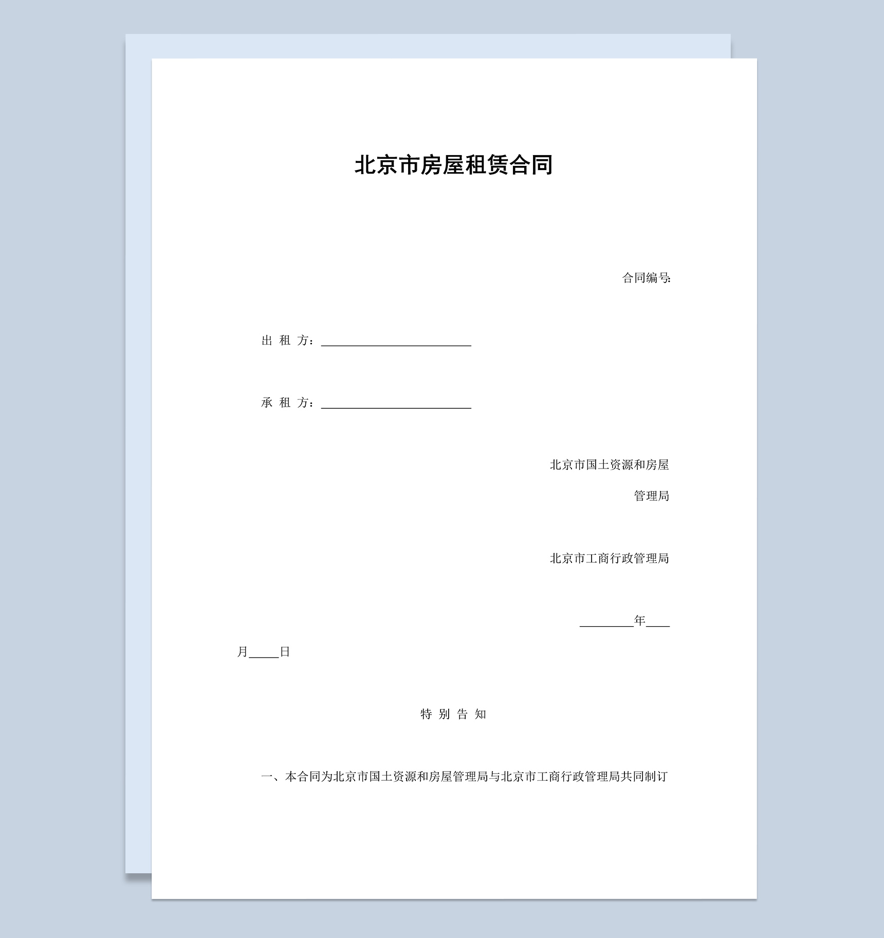 北京市房屋租赁合同协议范本Word模板