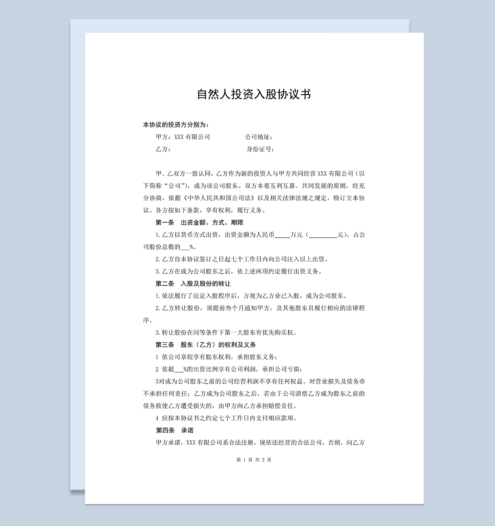 自然人投资入股协议书个人入股合同协议书Word模板-1