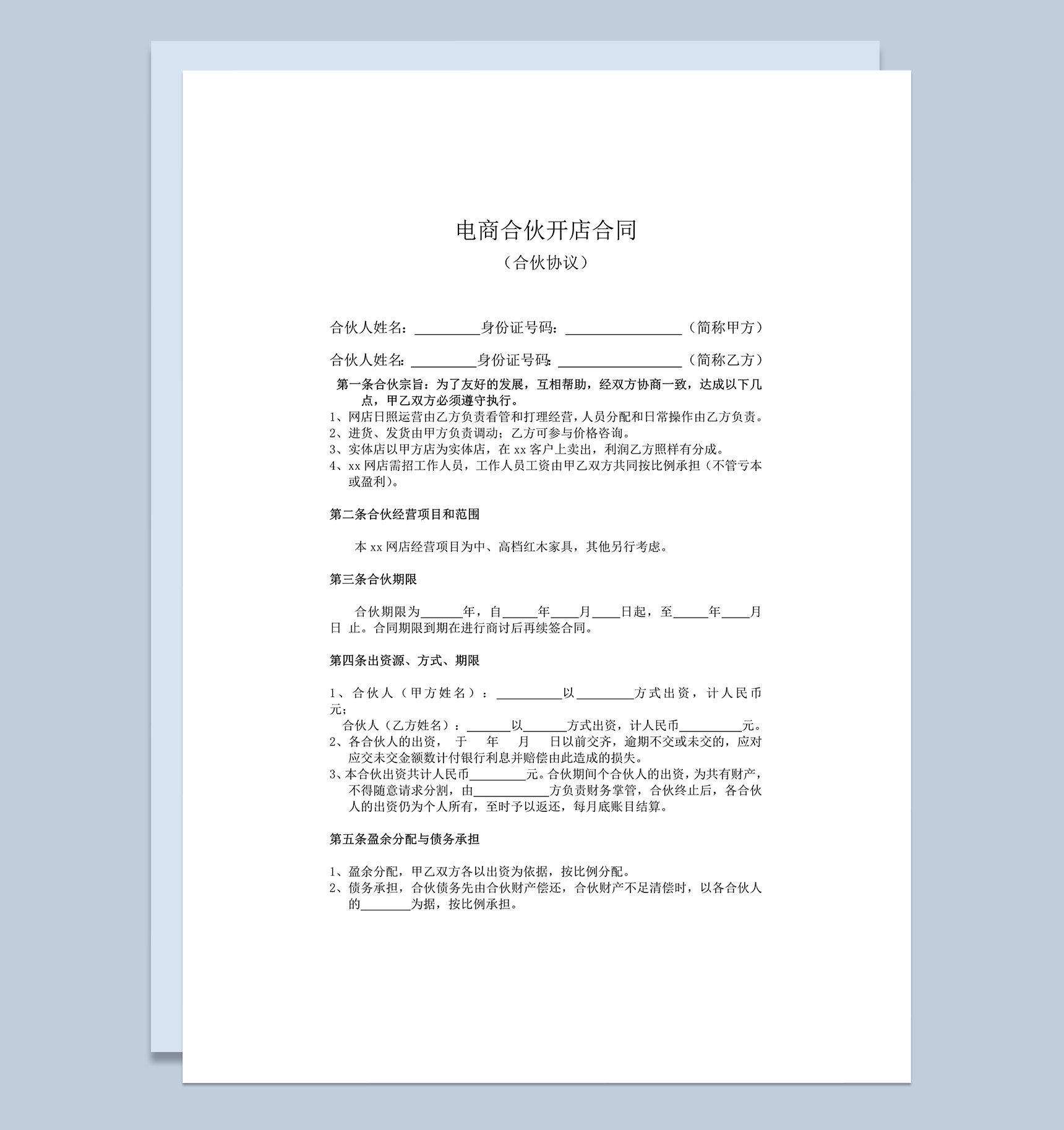 电商合伙开店合同协议word模板-1