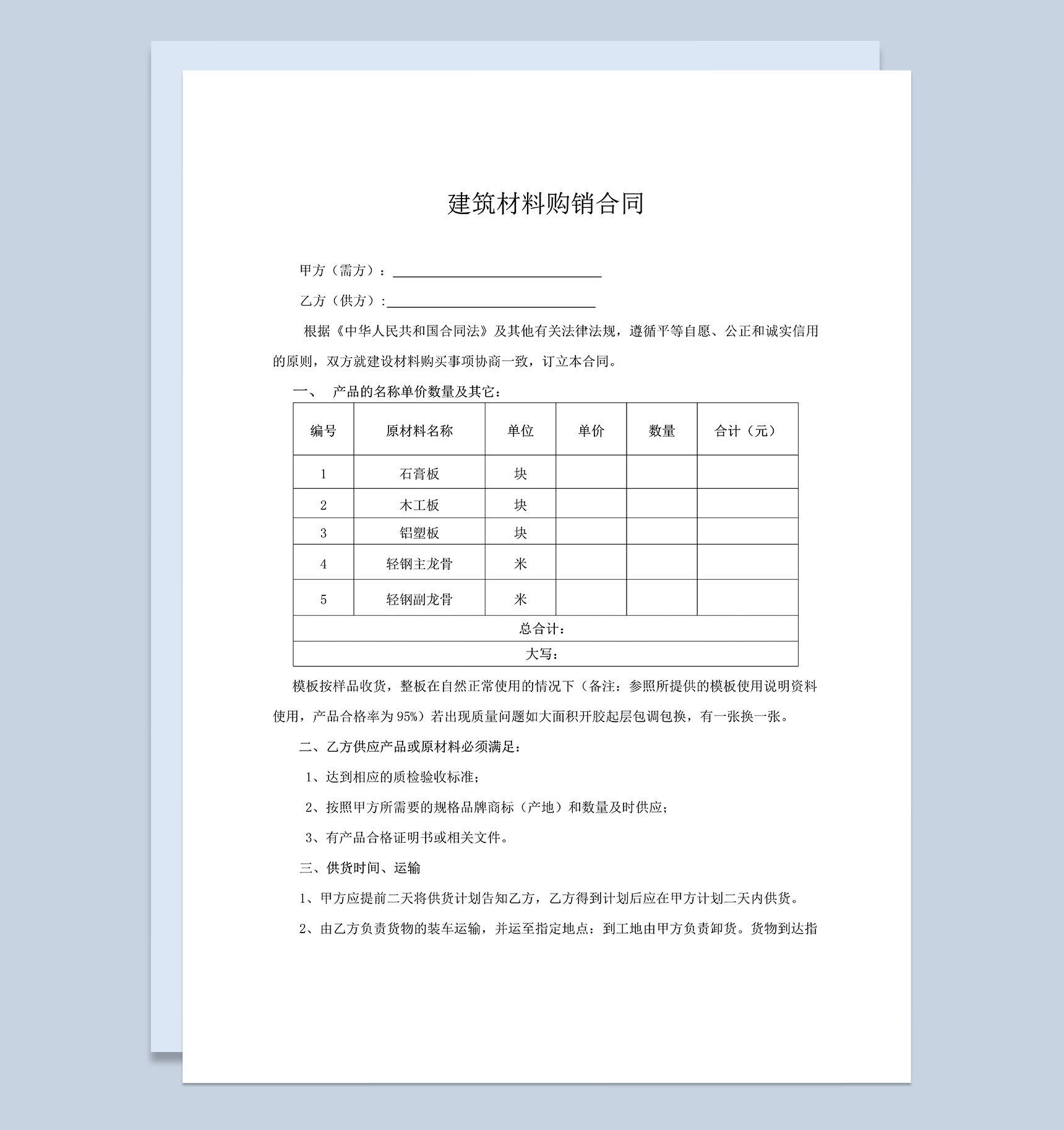 正规实用建材购销合同建筑材料采购合同范本Word模板-1