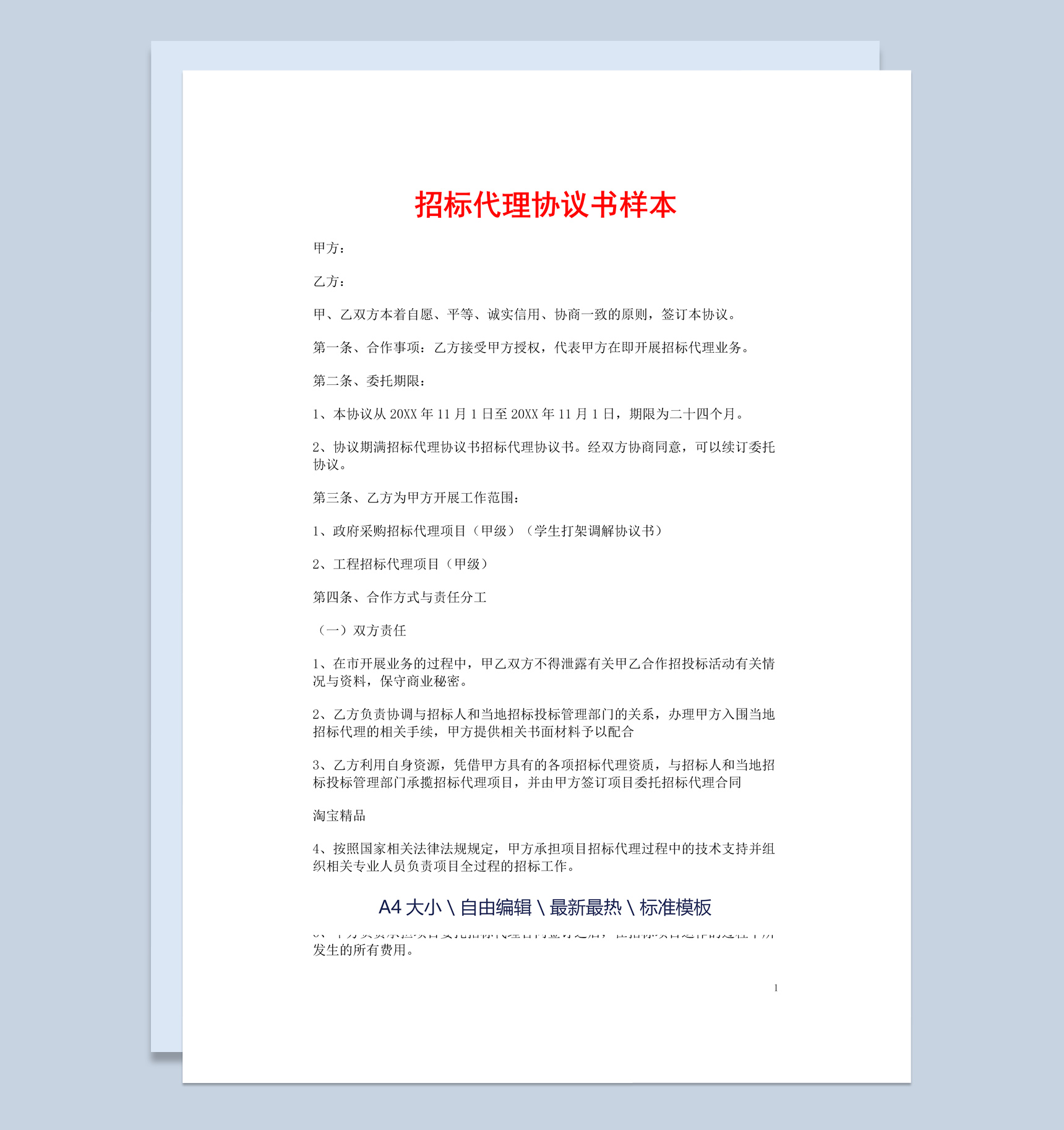 白色简约风格集体招标代理协议书范本Word模板-1