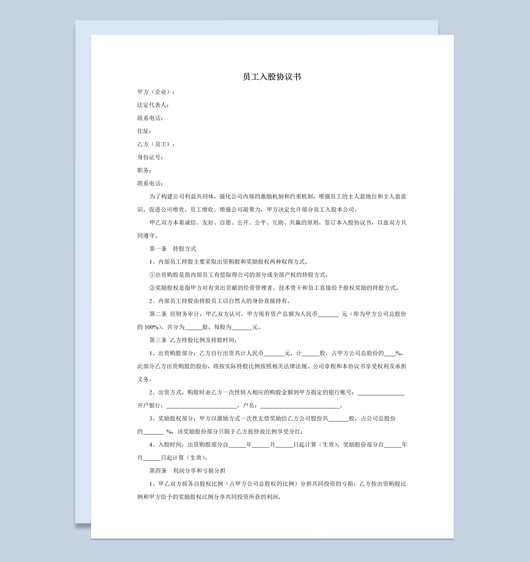 企业集团内部员工入股协议书范本Word模板-1