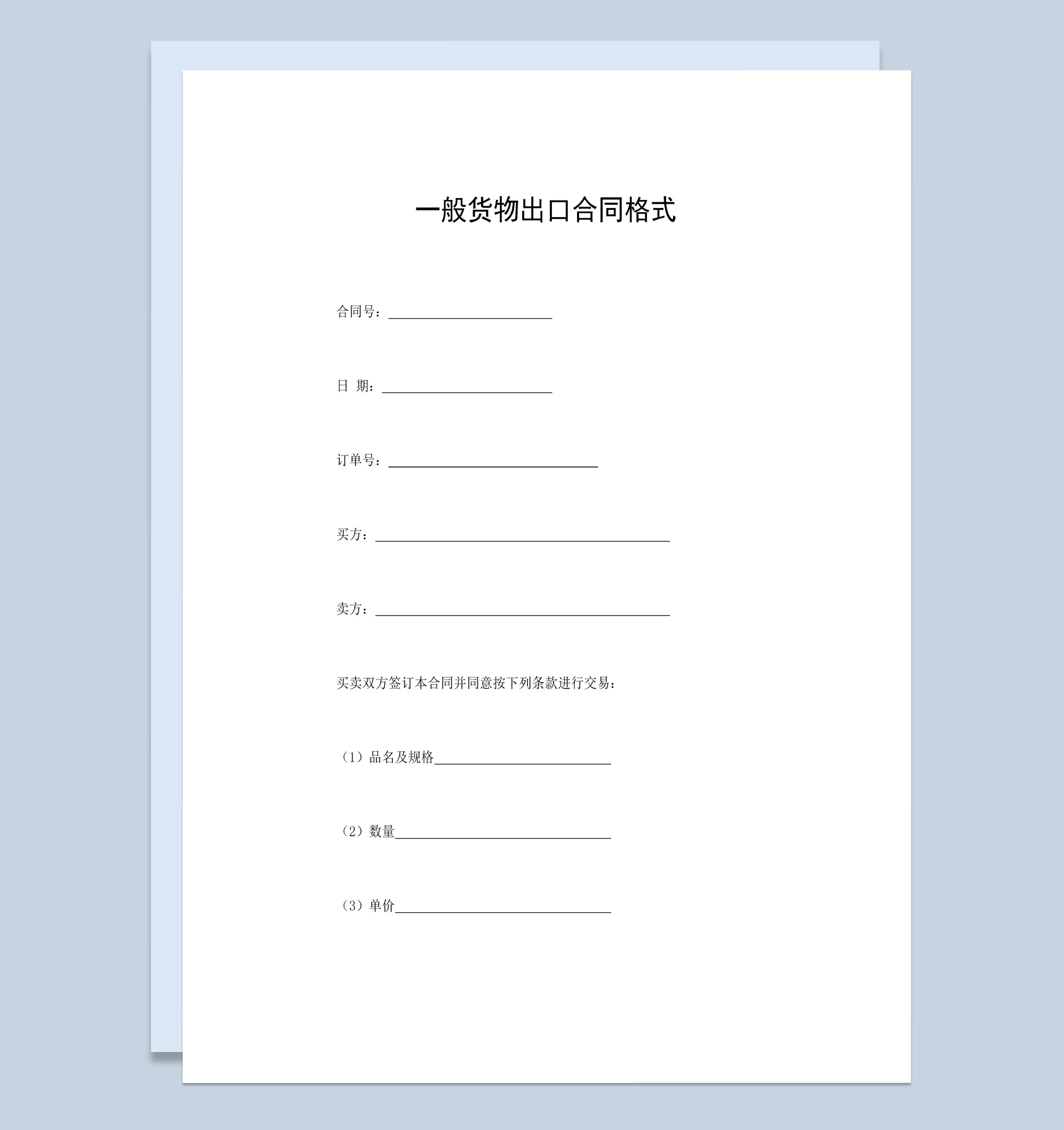白色经典风格一般货物出口合同书范本Word模板