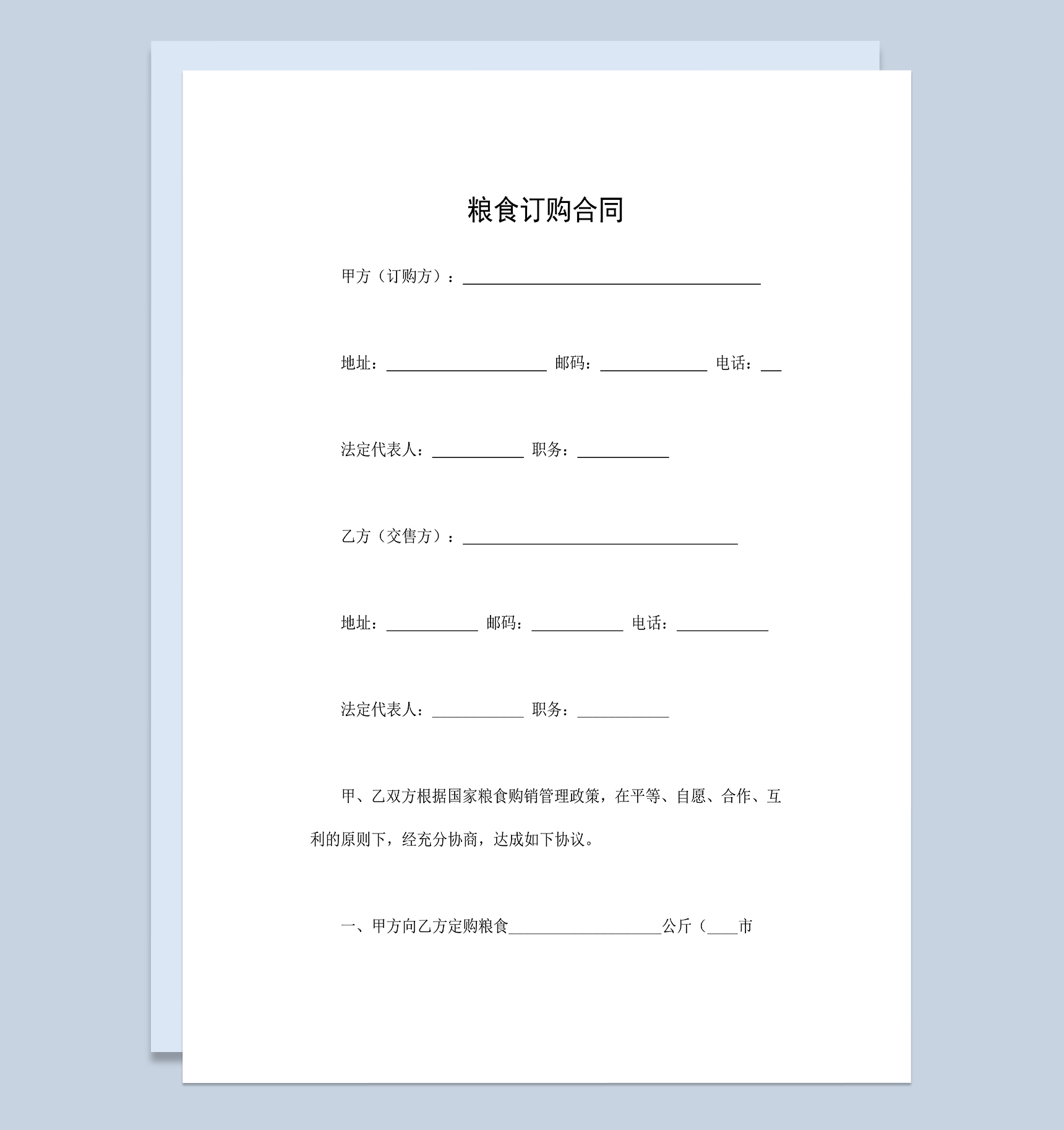 粮食订购合同粮食买卖购销合同范本Word模板
