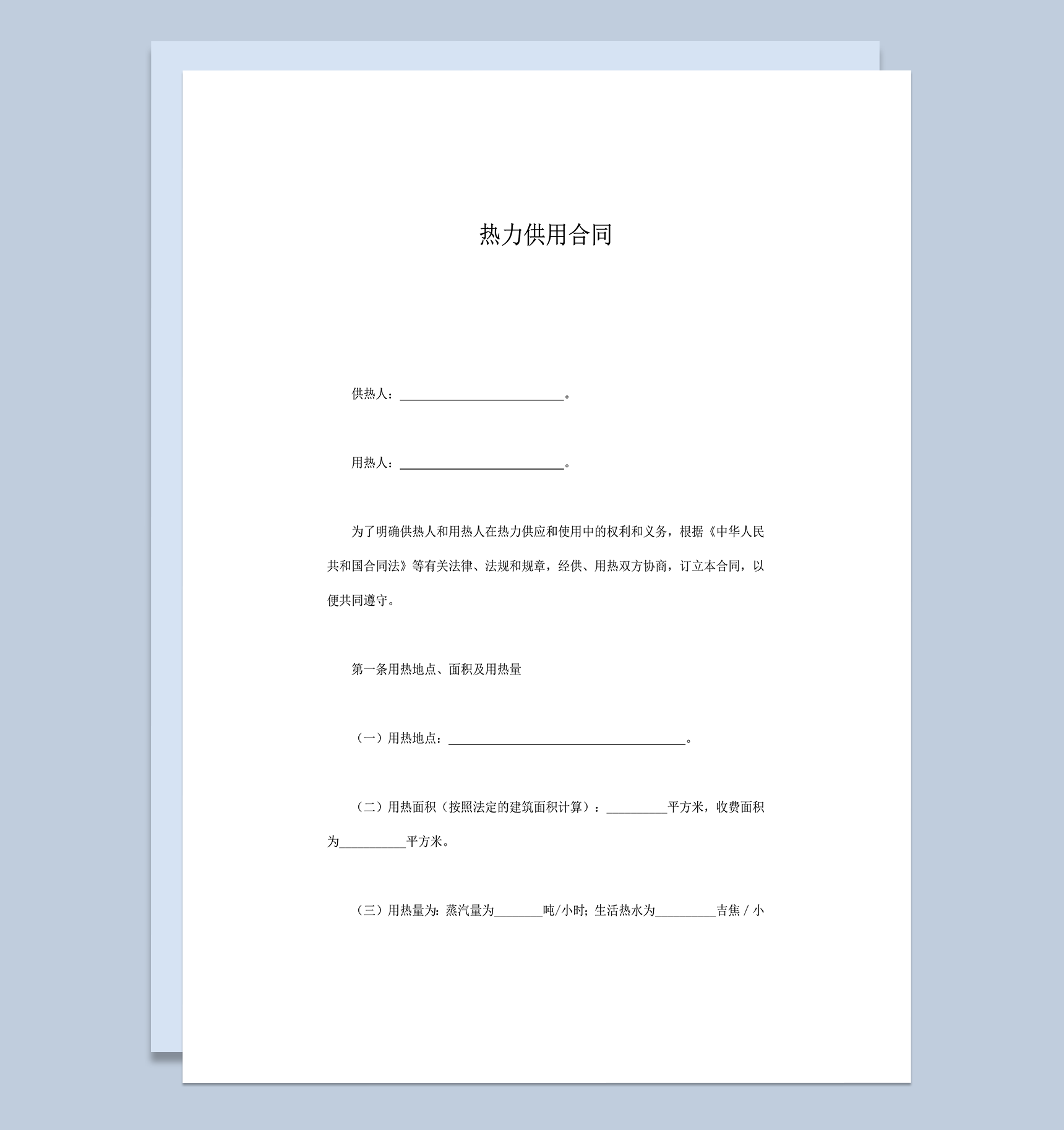热力供用明确双方权利与义务协议合同word模板