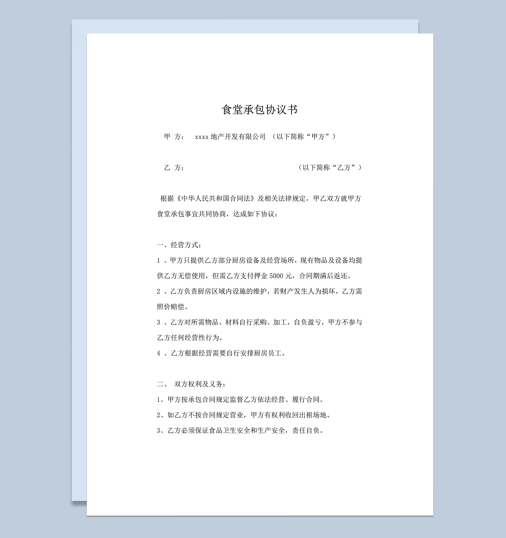 公司承包食堂经营方式租金明细协议合同书word模板