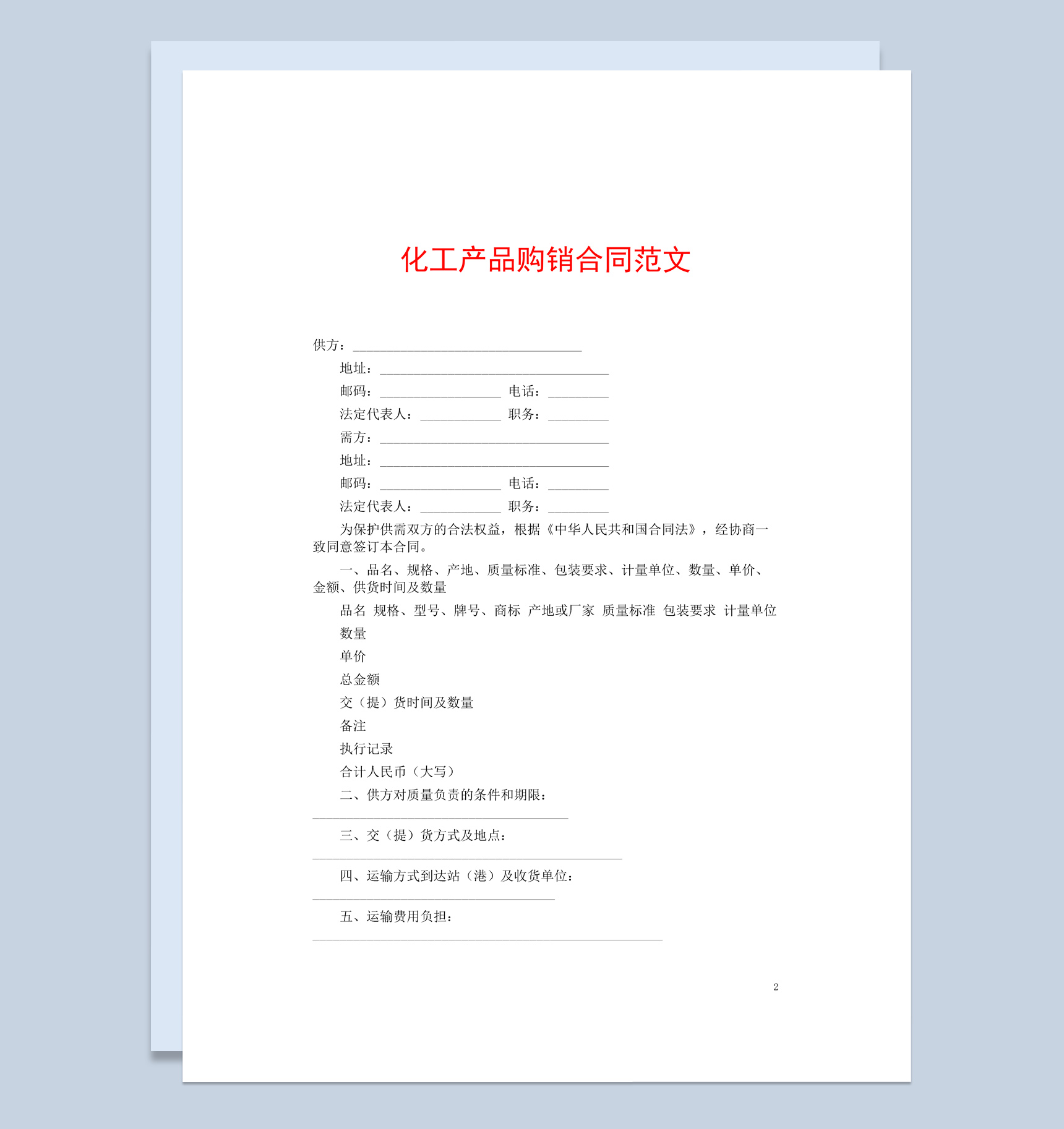 简约风格20XX年化工产品购销合同书范本Word模板