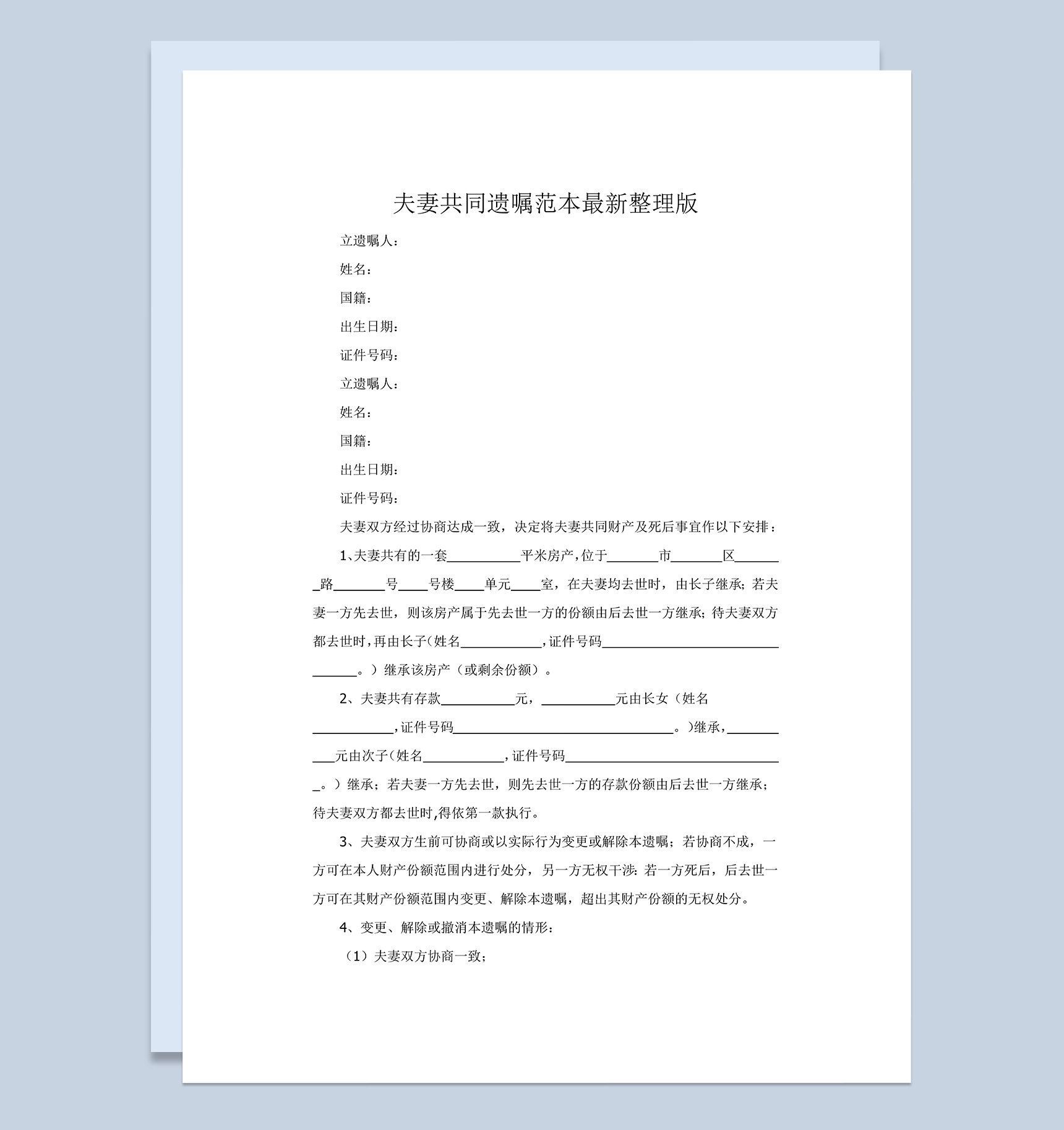 夫妻遗产分配共同遗嘱范本Word模板-1