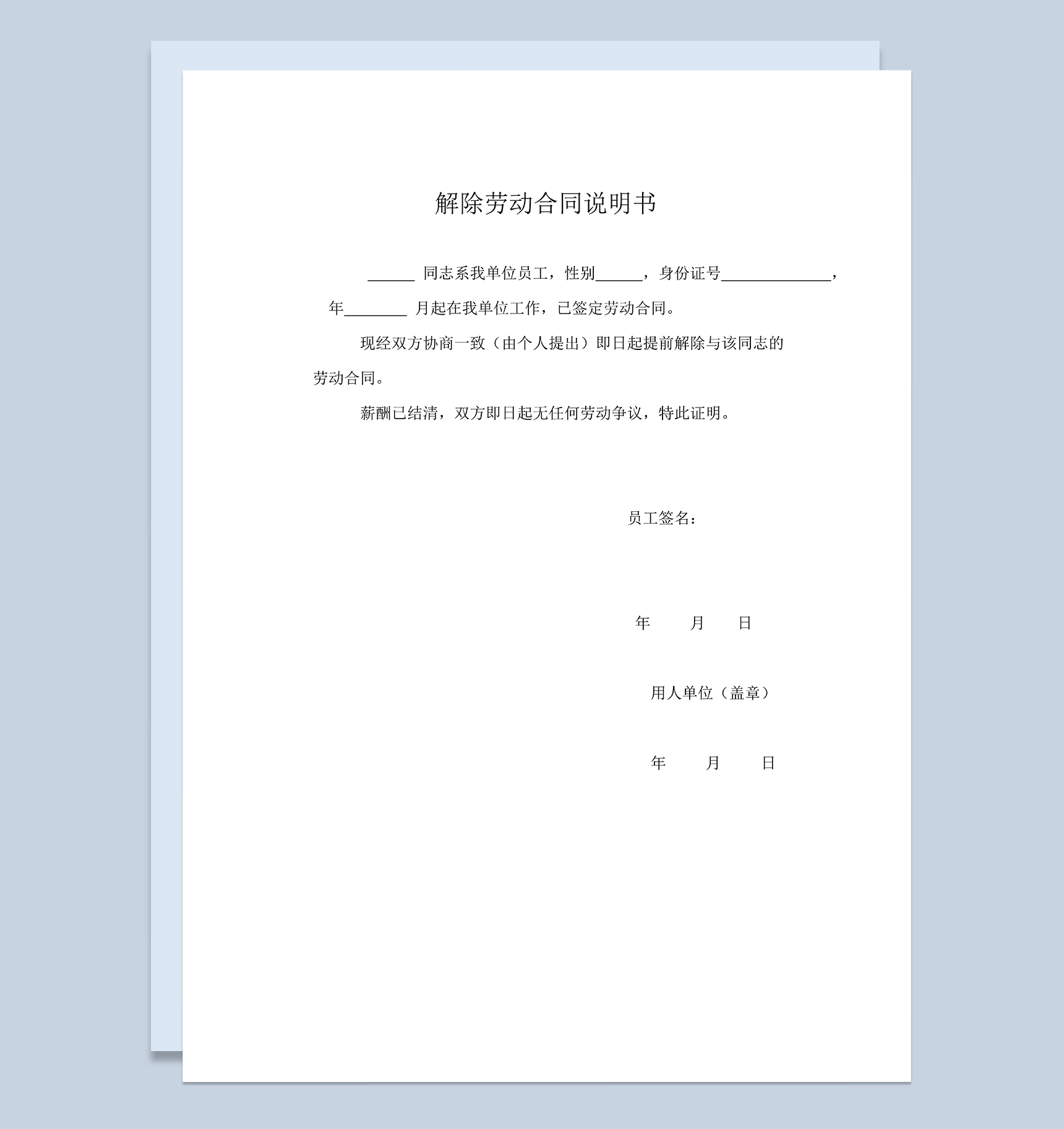 简单完整解除劳动合同说明书解除劳动合同书Word模板-1