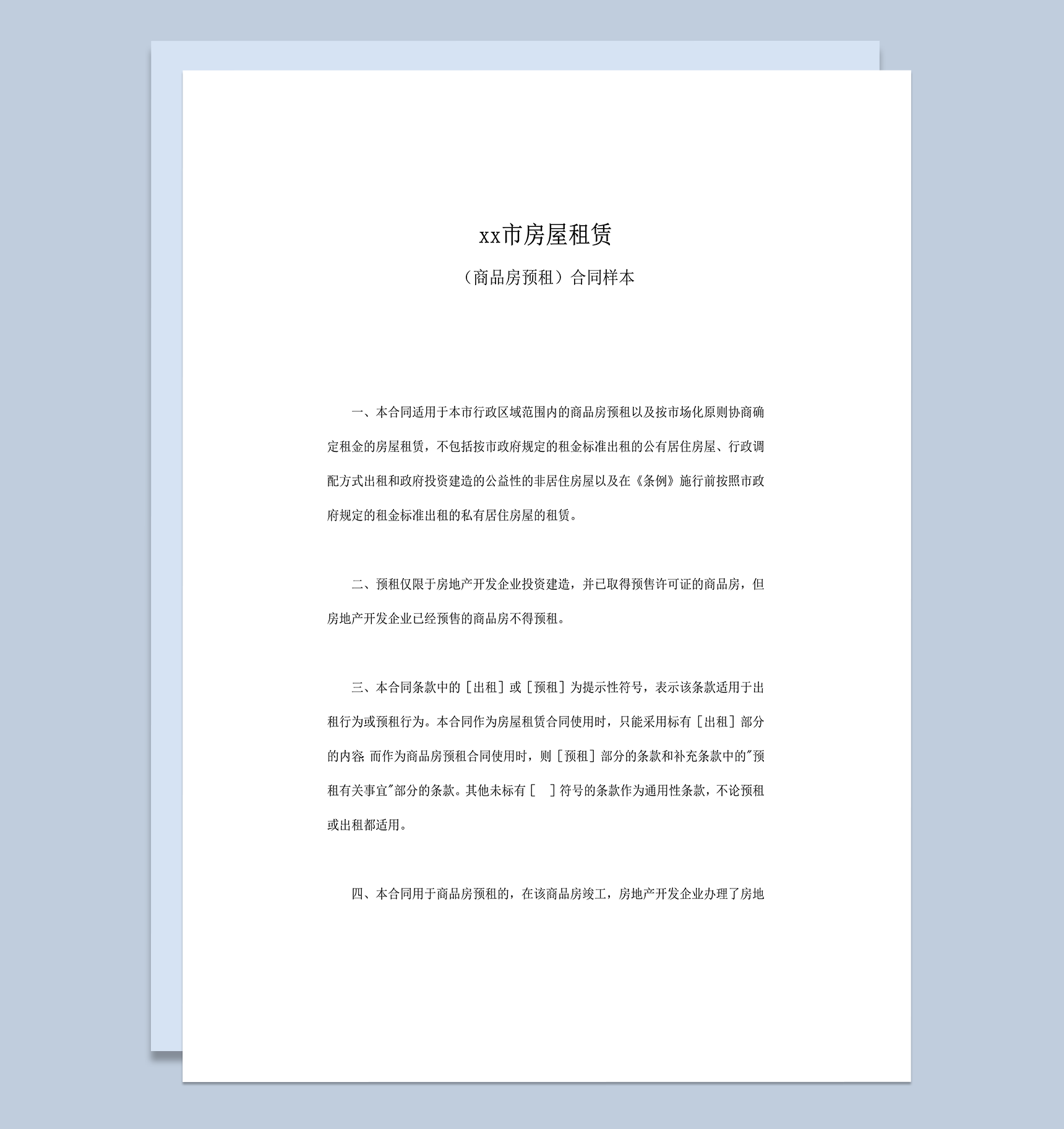 房屋租赁商品房预租合同样本word模板-1