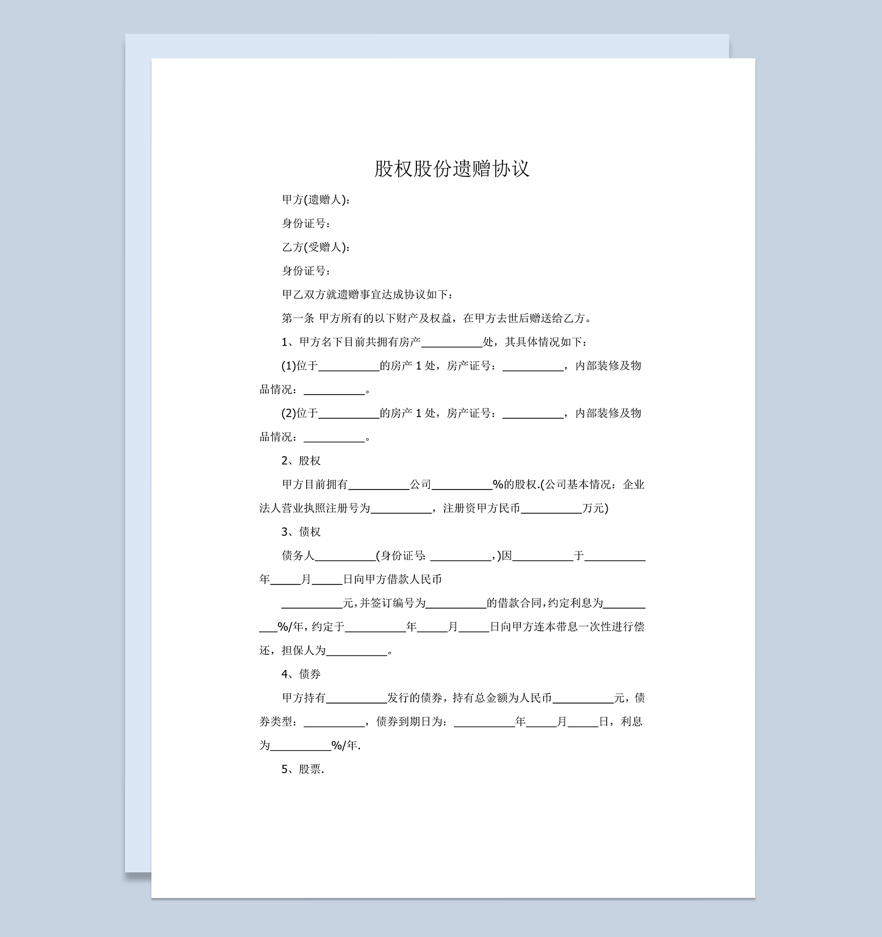 动产股权股份遗赠协议范本Word模板-1