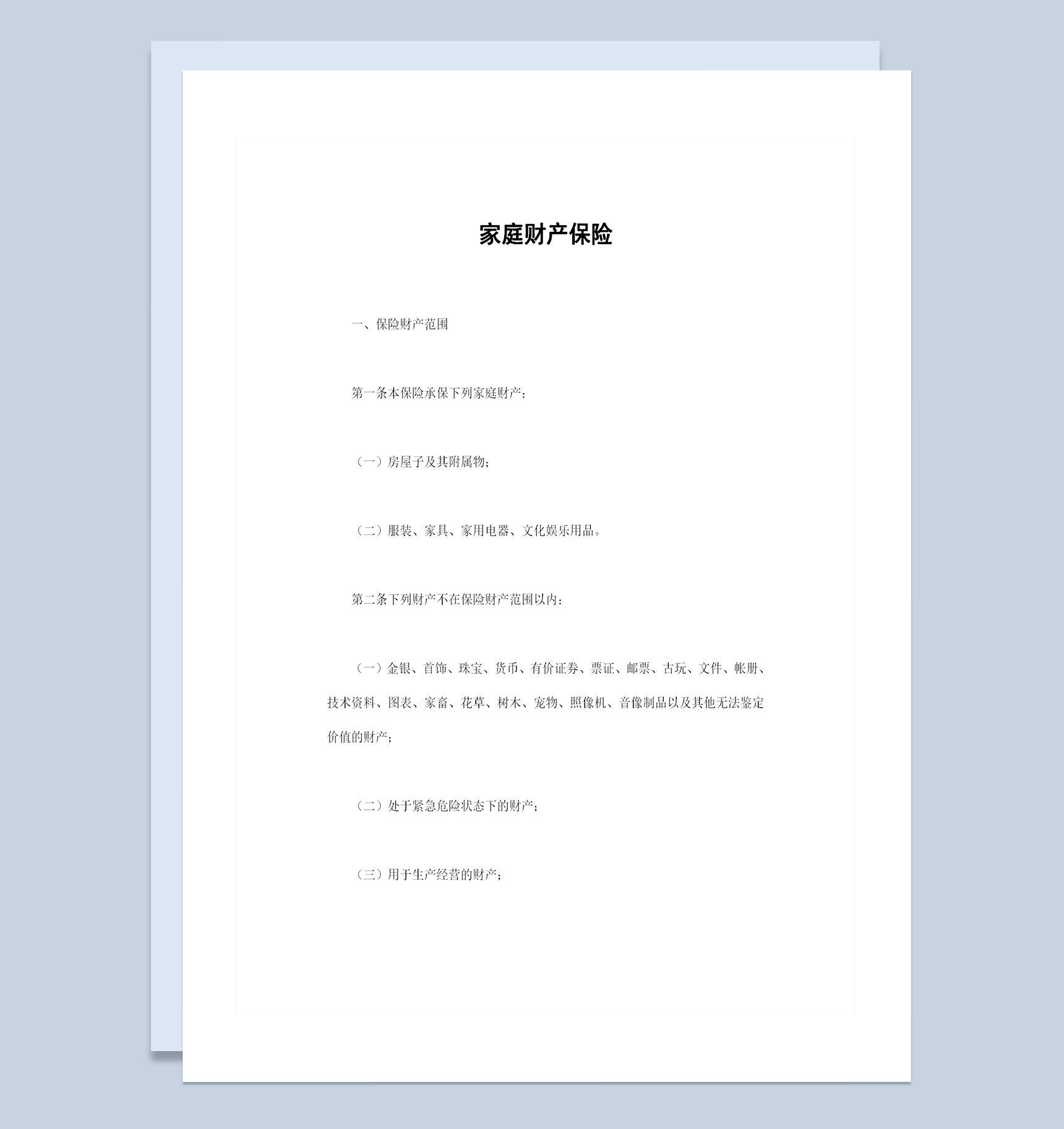 经典完整版家庭财产保险投保合同书范本Word模板-1
