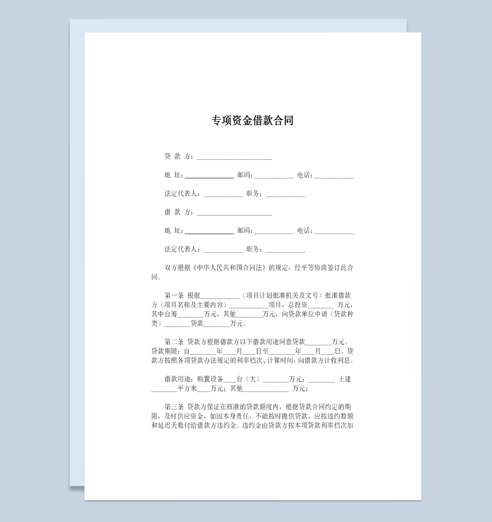 企业个人通用银行专项资金借款合同贷款合同Word模板