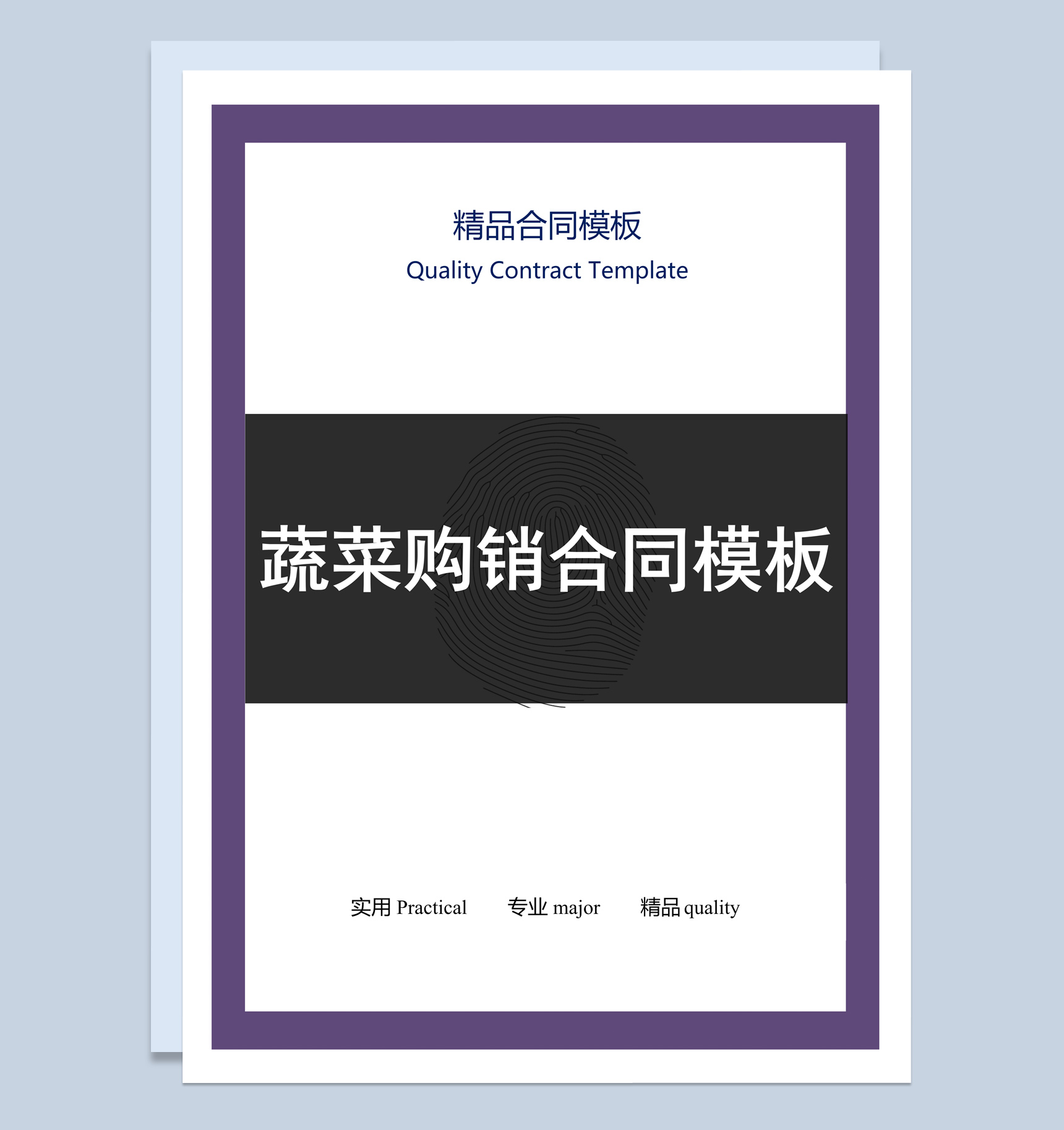 紫黑色商务风格蔬菜购销合同书范本Word模板-1