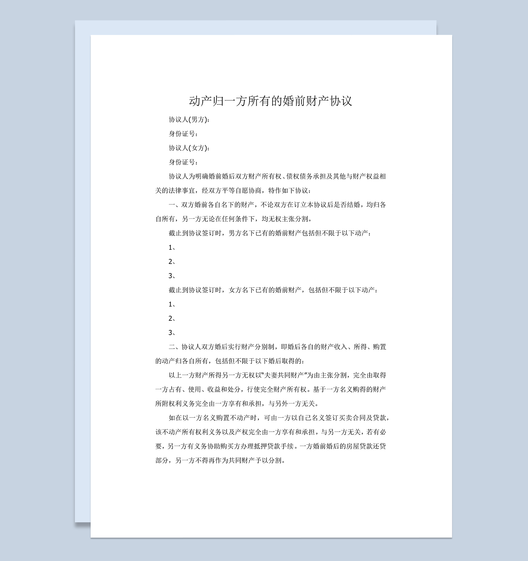 简约动产归一方所有的婚前财产协议Word模板-1