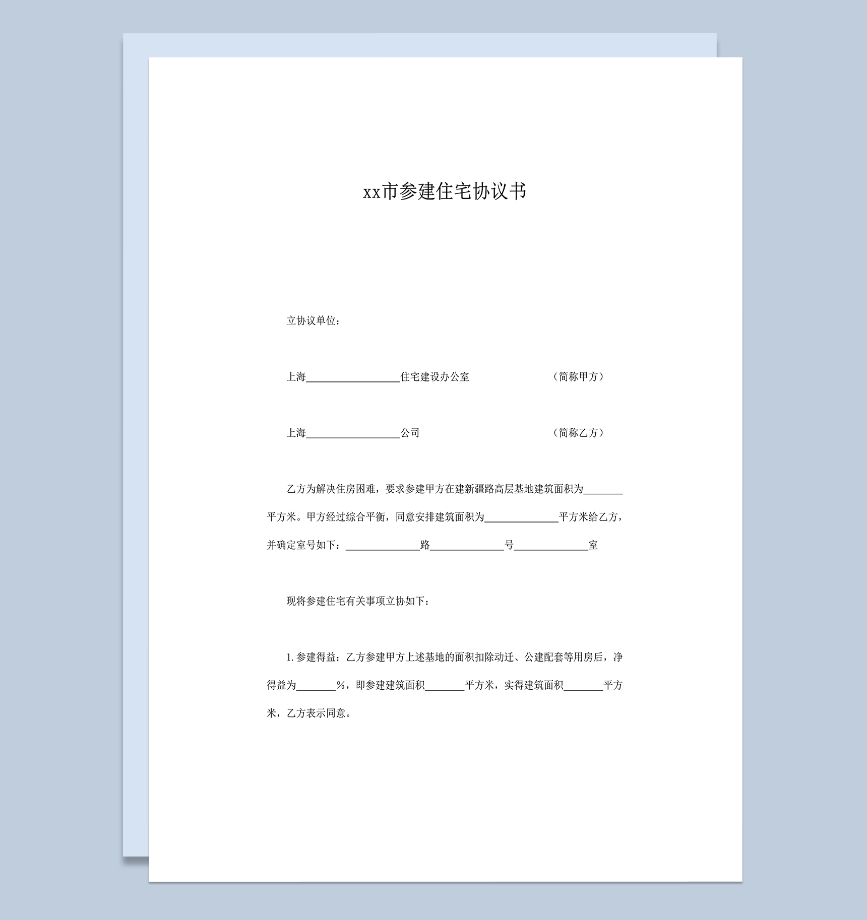 上海市参建住宅协议书word模板