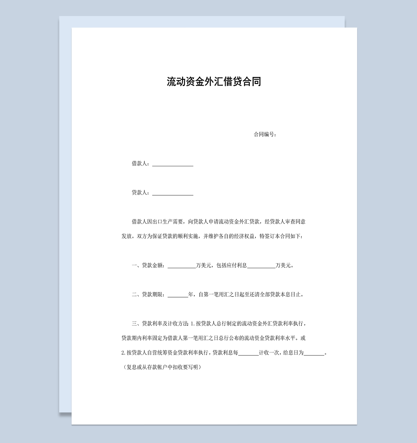 流动资金外汇借贷合同Word模板-1