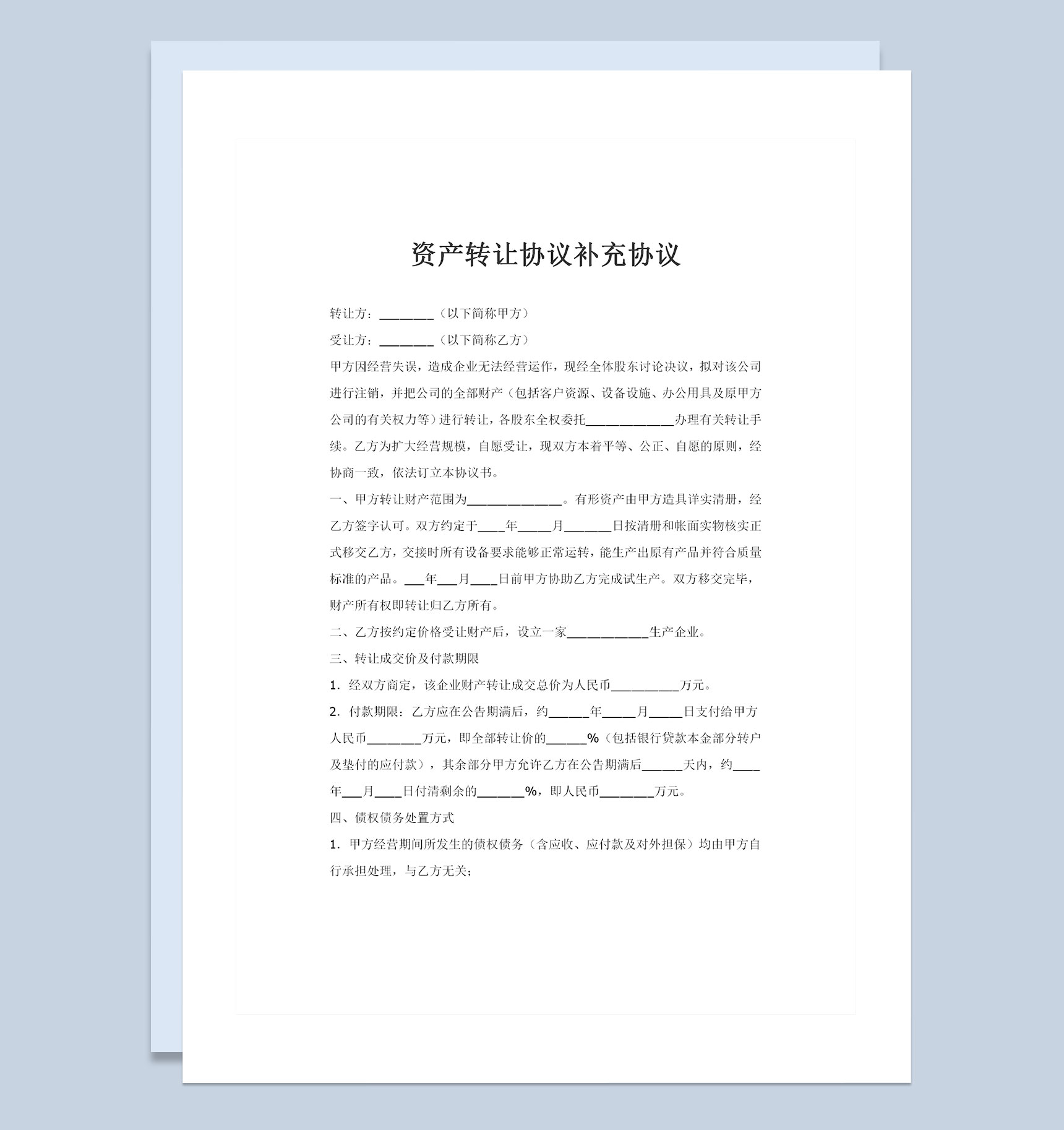 资产转让协议补充协议范本Word模板-1
