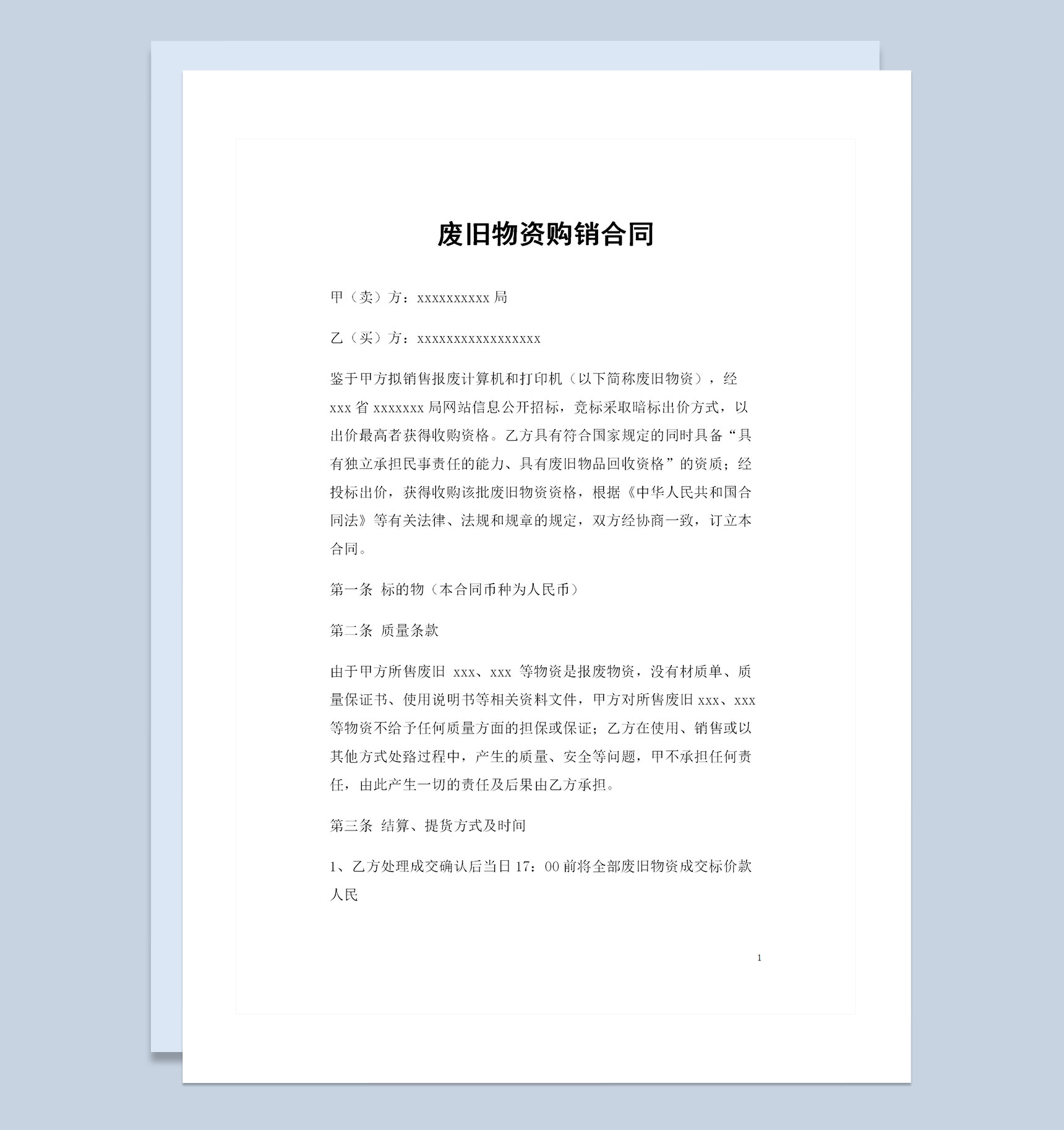 20XX全新整理版废旧物资购销合同Word模板-1