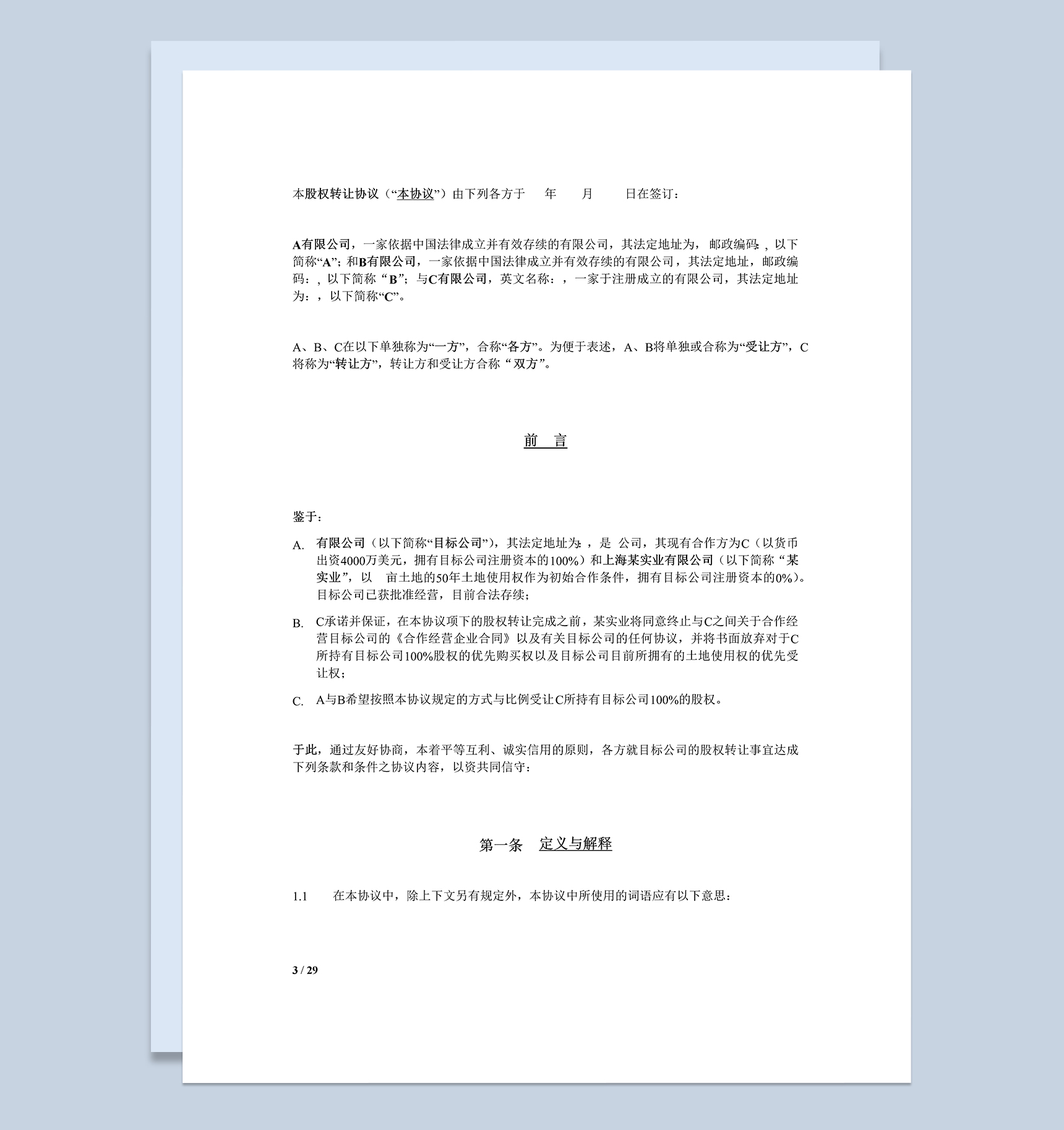 系统全面股权转让合同股权转让协议书Word模板-1