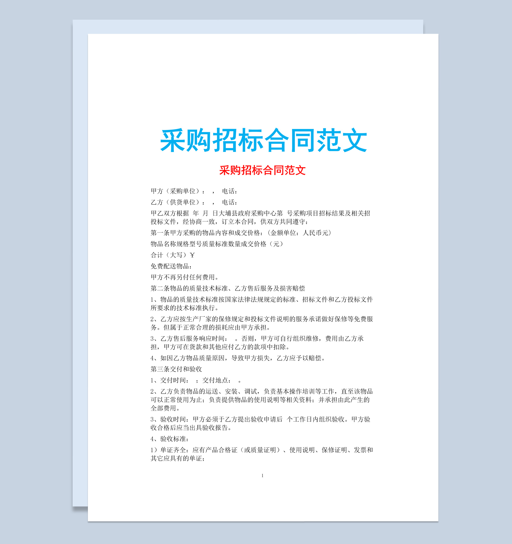 白色简约采购招标合同书范文Word模板-1