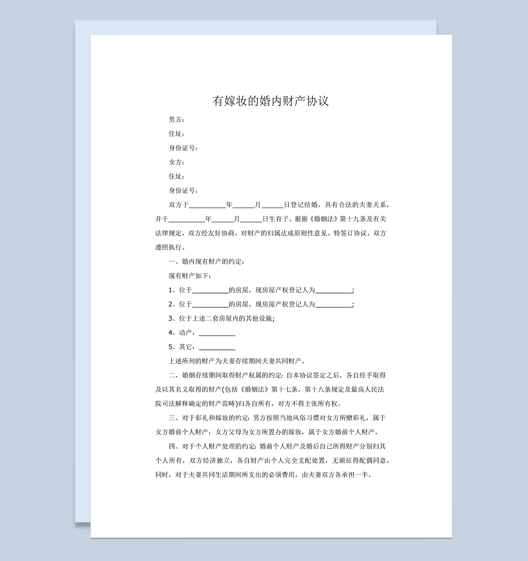 有嫁妆有彩礼的婚内财产协议Word模板