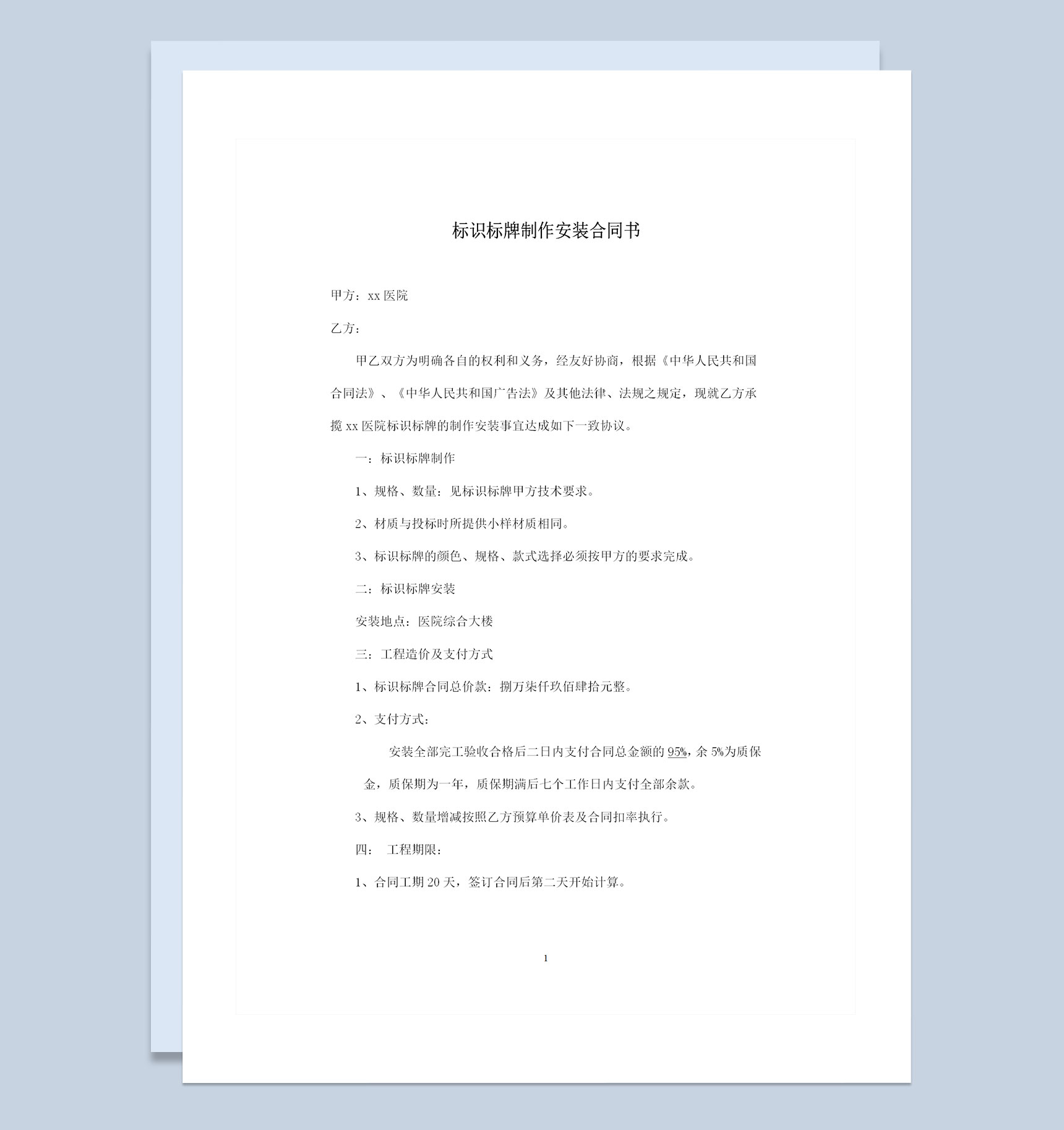 完整版广告标识标牌制作安装合同书范本Word模板-1