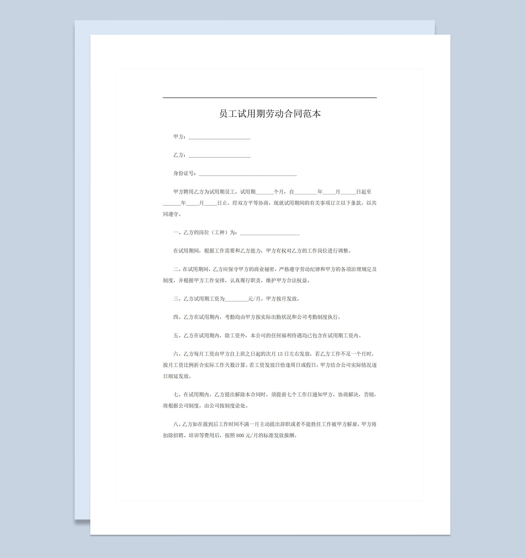 公司员工试用期通用劳动合同范本Word模板