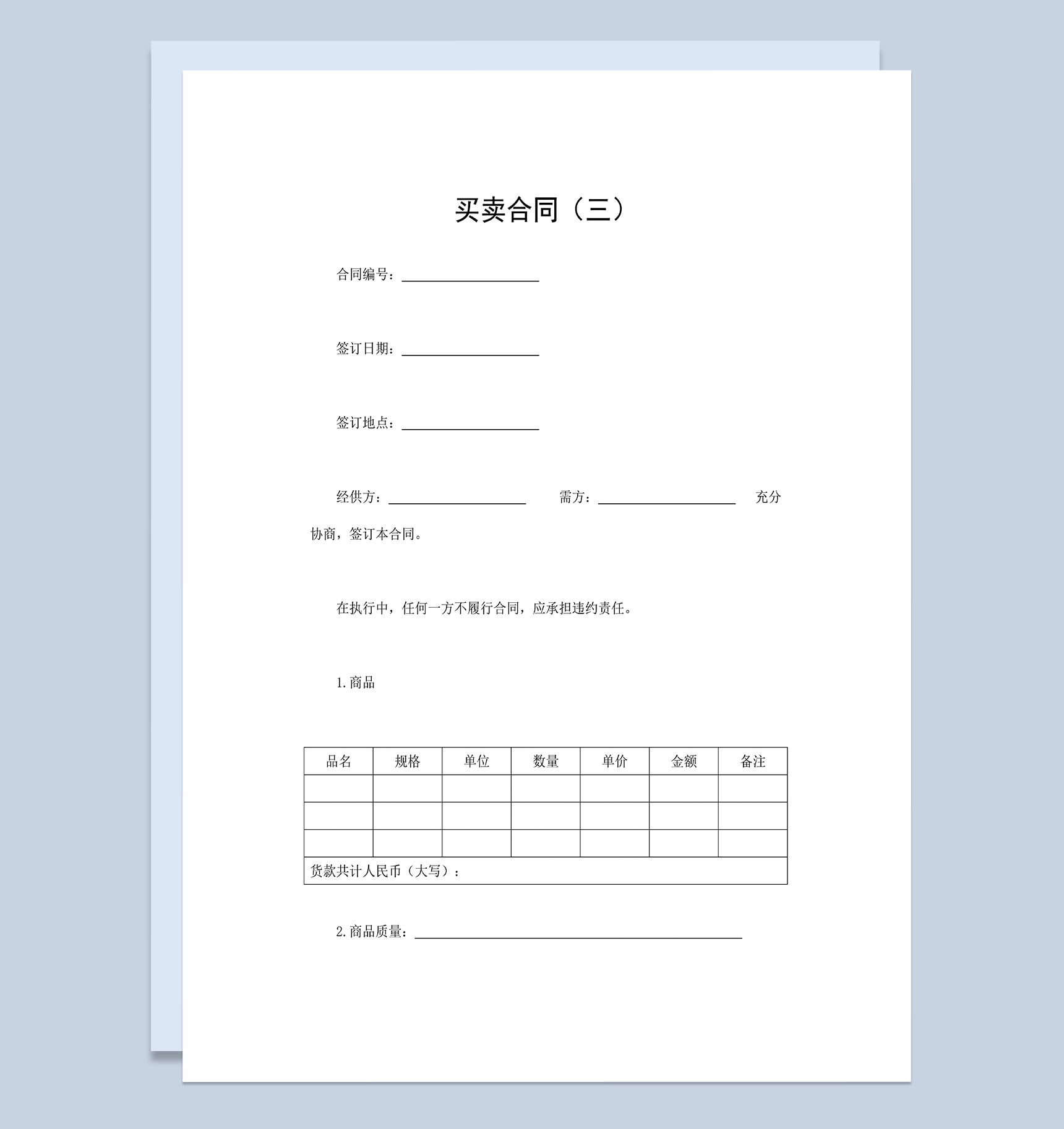 商品货物买卖合同公司产品购销合同Word模板-1