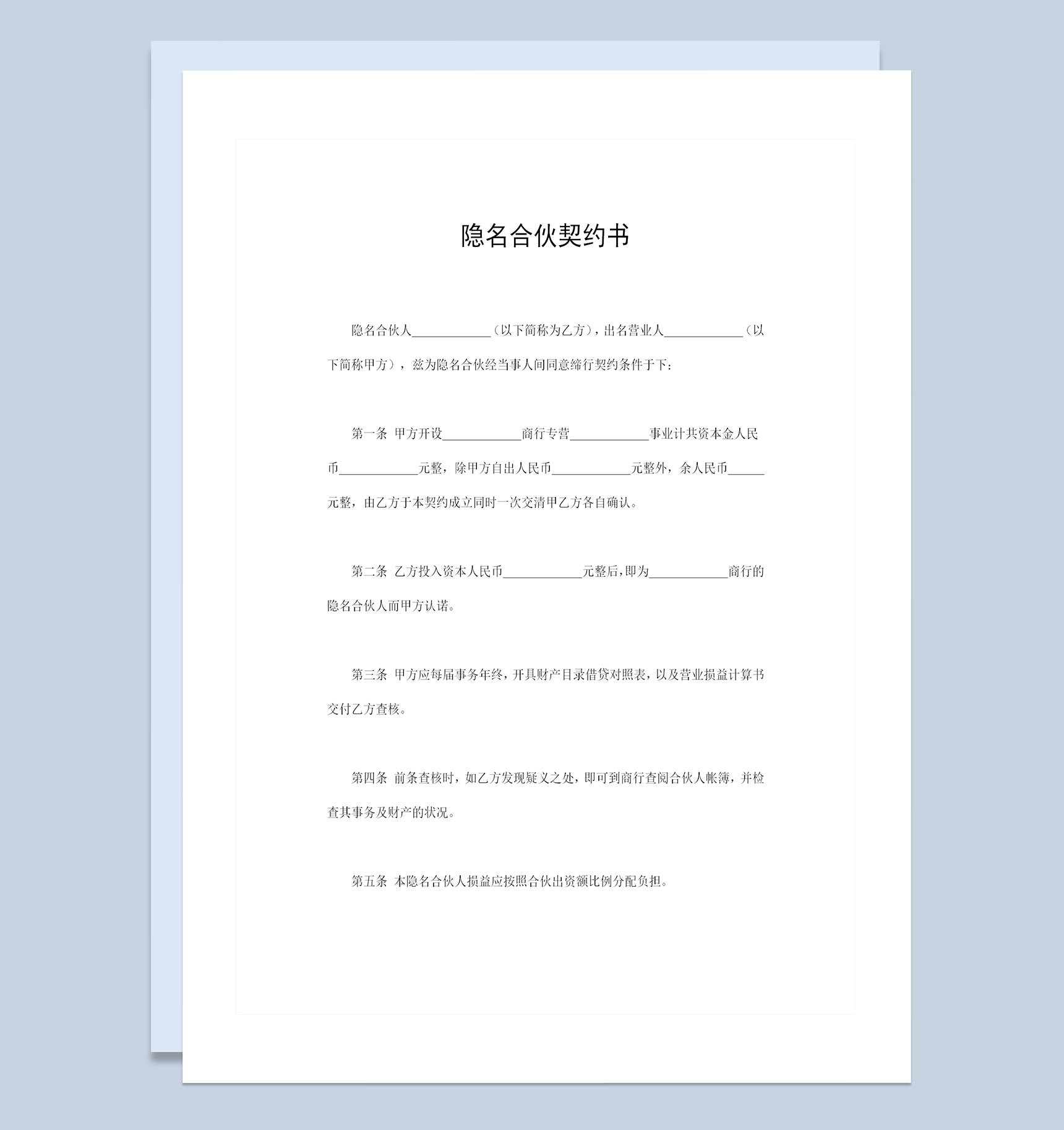 隐名合伙契约书合伙经营投资公司协议书Word模板-1