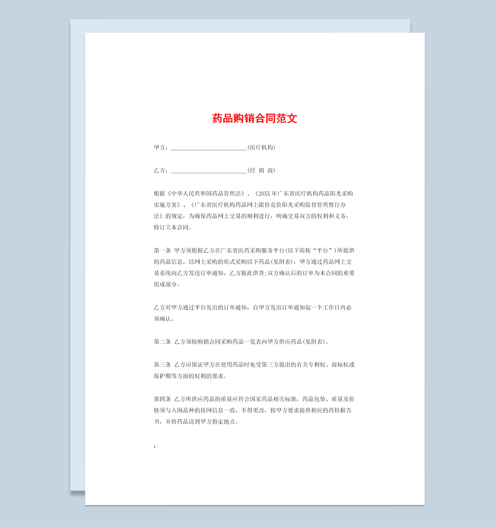 20XX年广东省通用药品购销合同范文Word模板