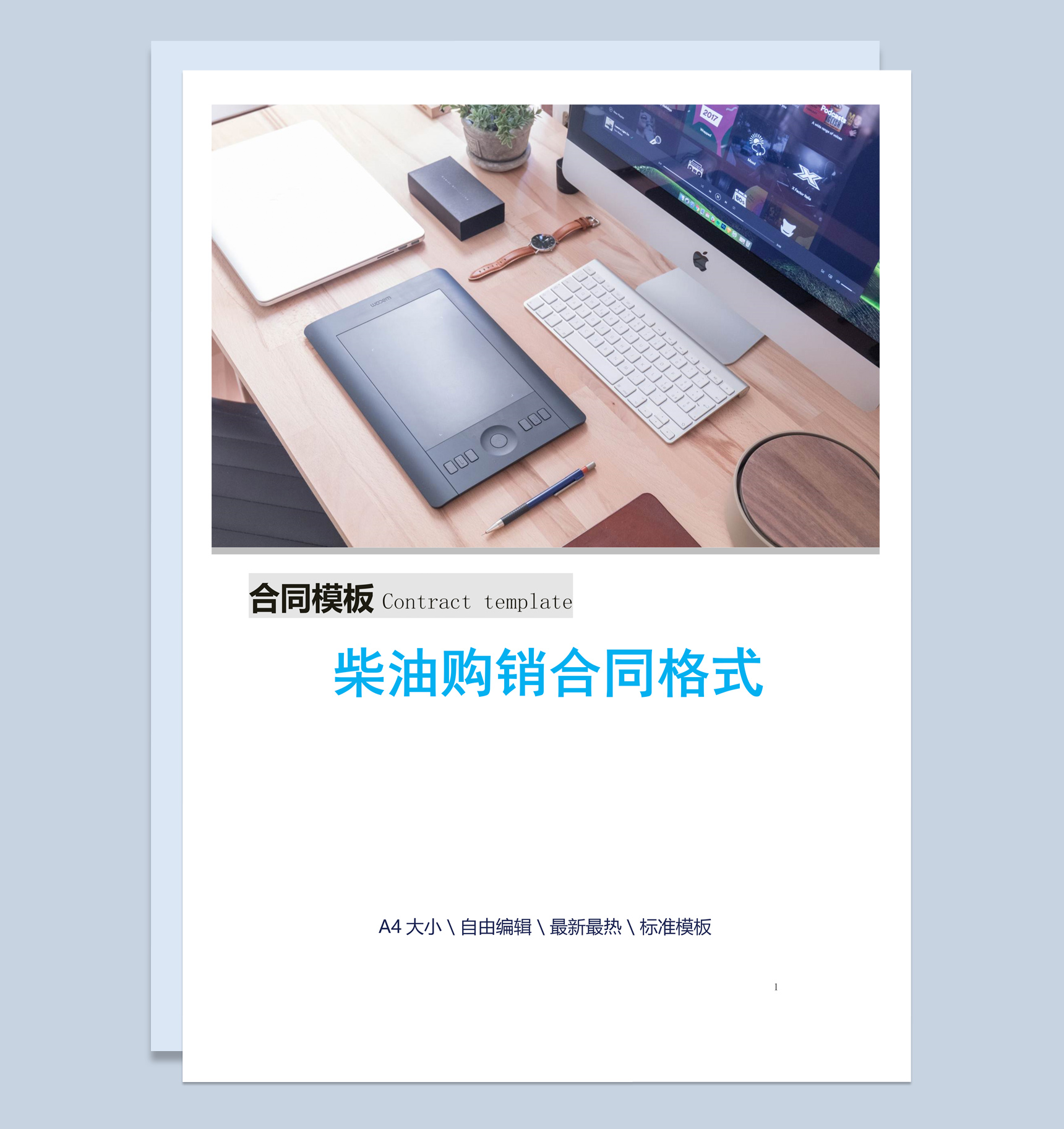 蓝白简约风格柴油购销合同书范本Word模板