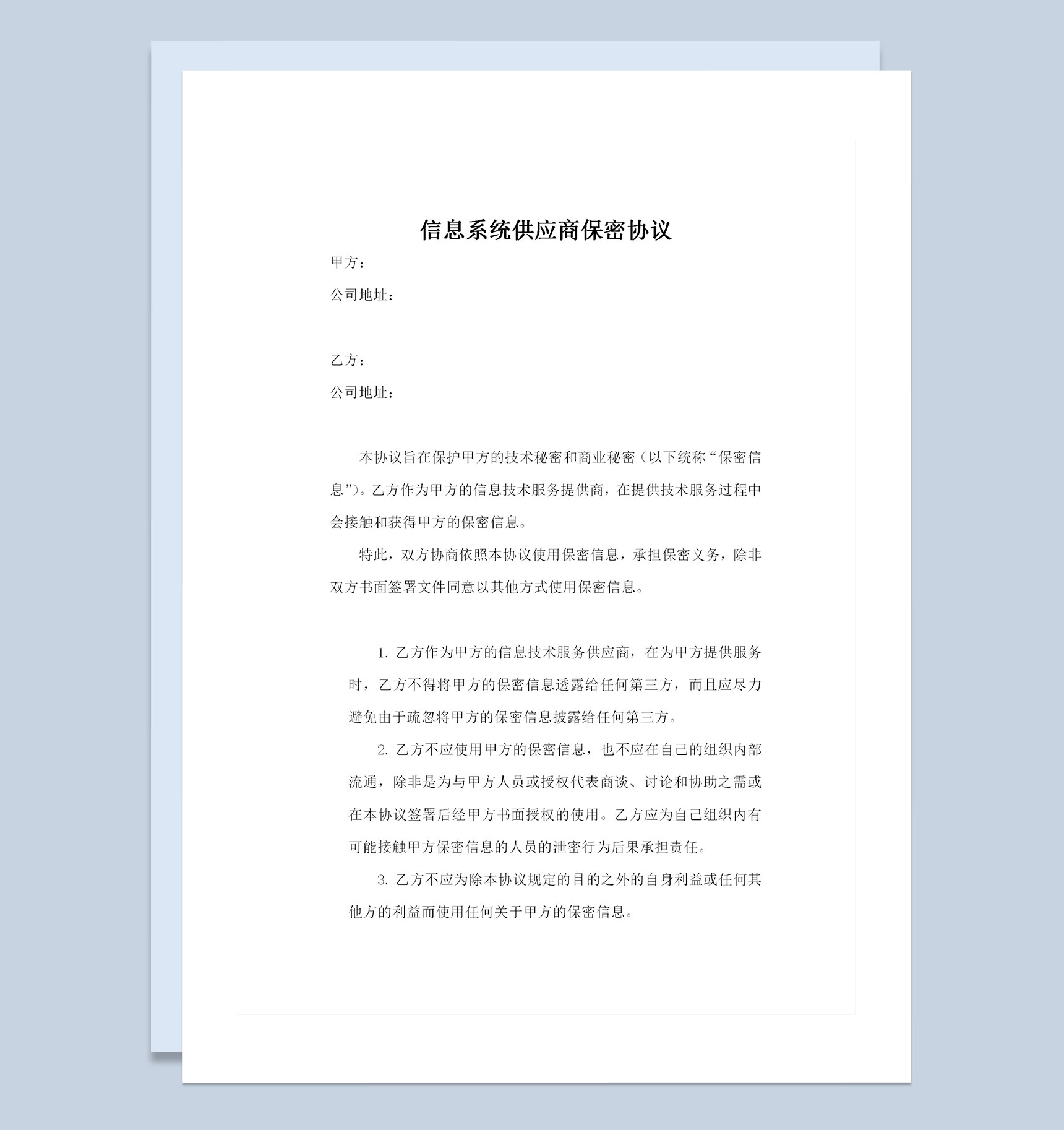 信息系统供应商保密协议保密合同书Word模板-1