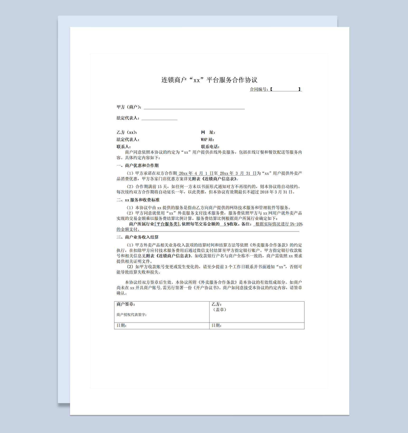 连锁商户XX平台服务合作协议Word模板-1