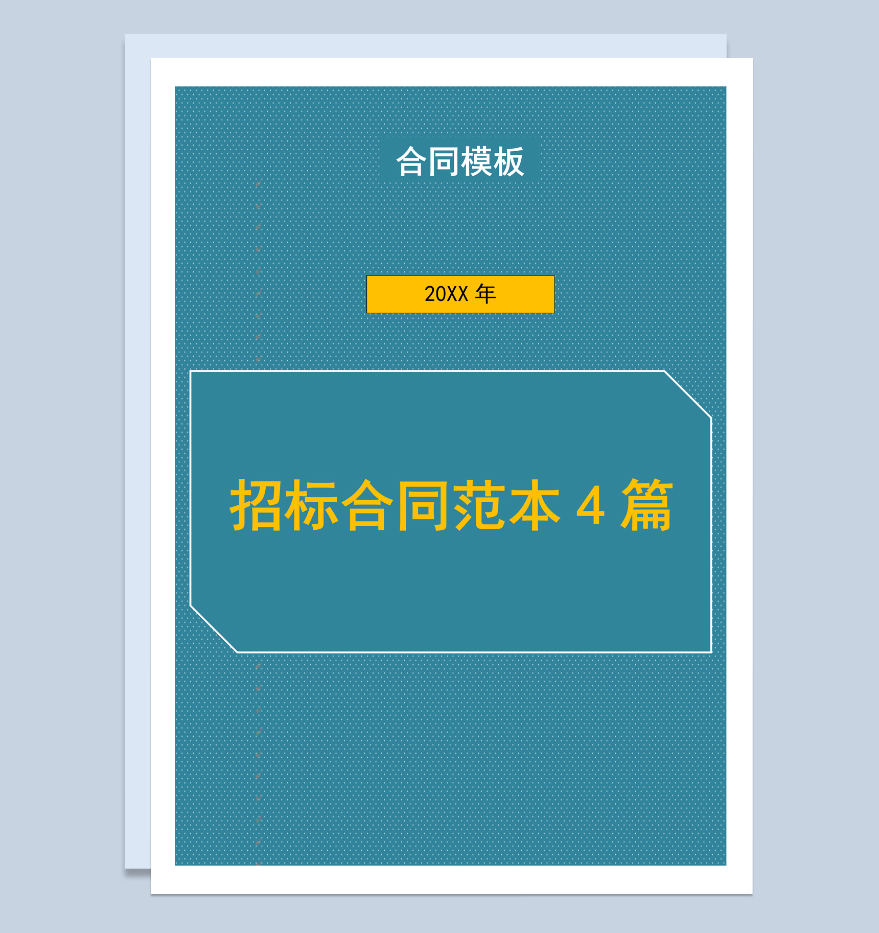 产品项目招标代理合同书范本Word模板-1