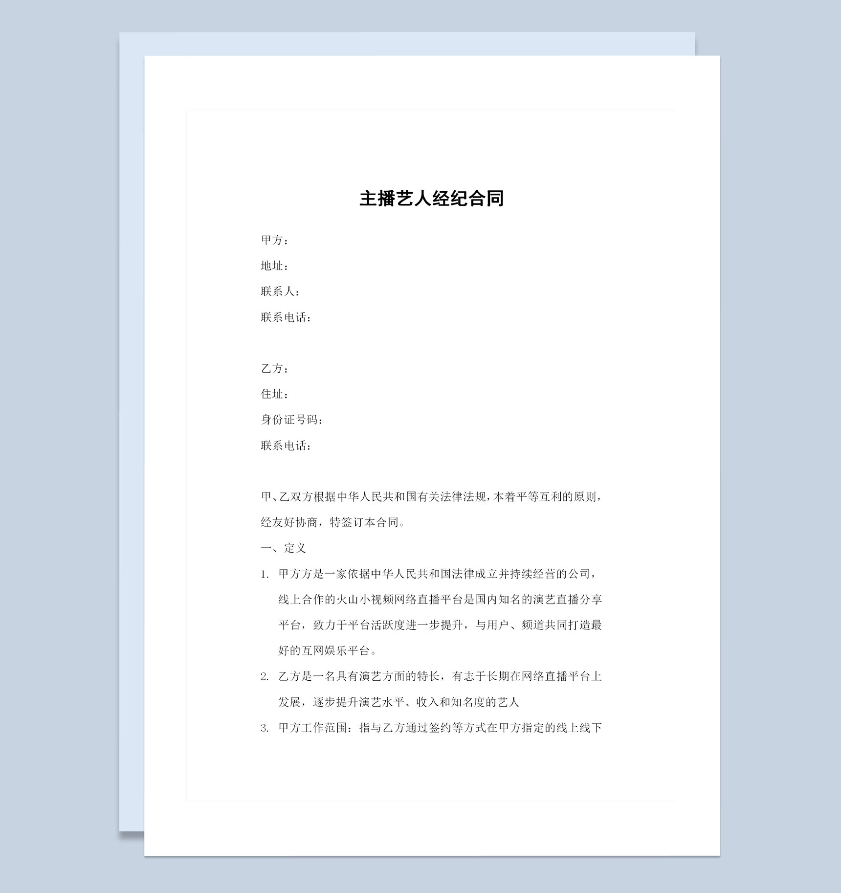 新版网络主播艺人合同主播聘用合同范本Word模板-1