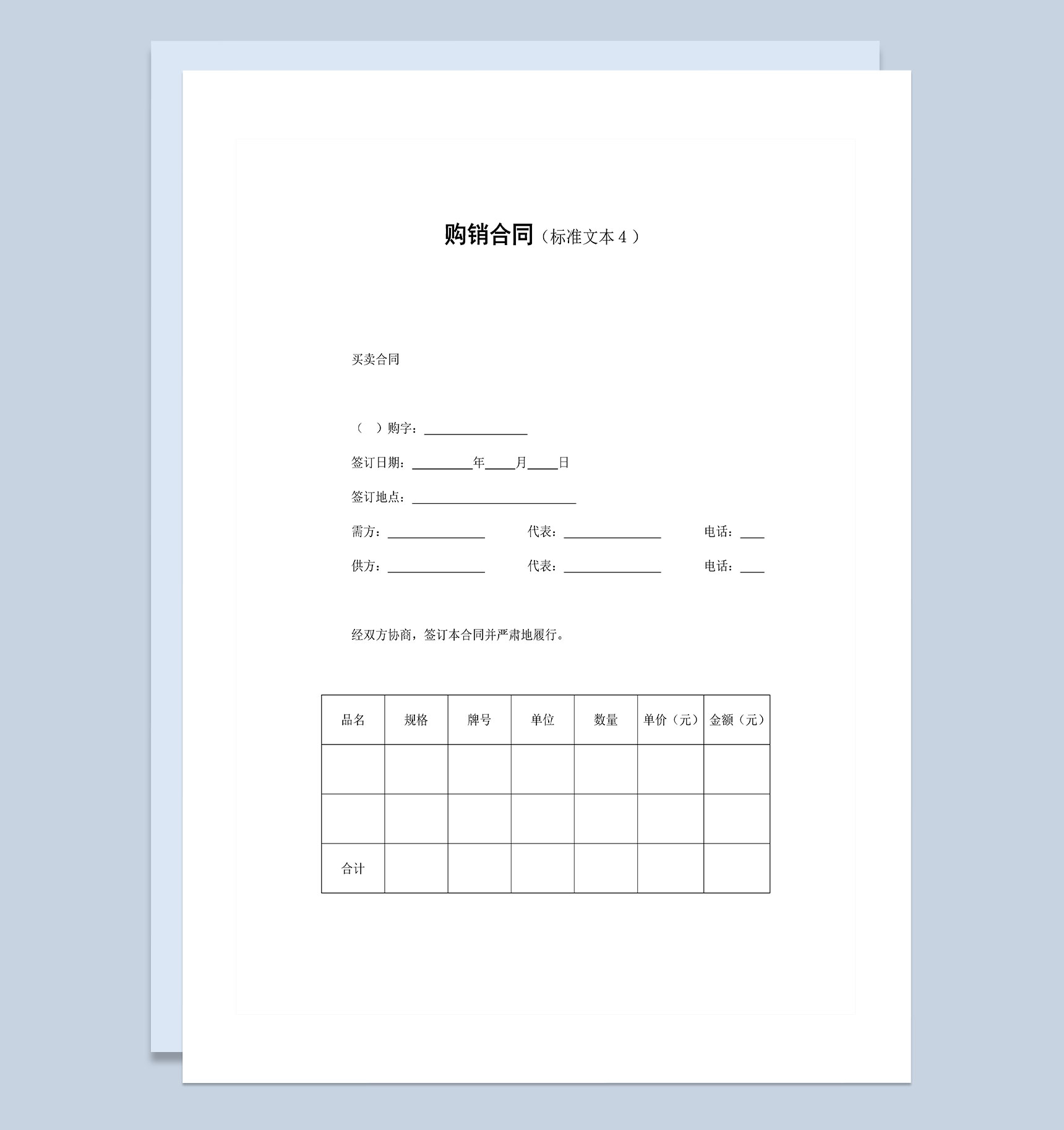企业常用货物购销合同标准范本Word模板