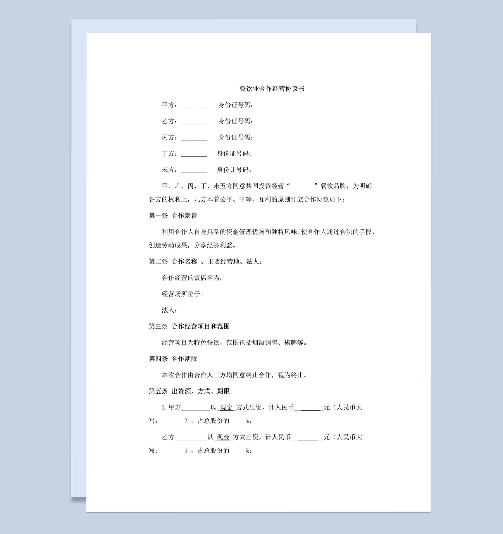 餐饮业多人合伙经营协议书样本Word模板-1