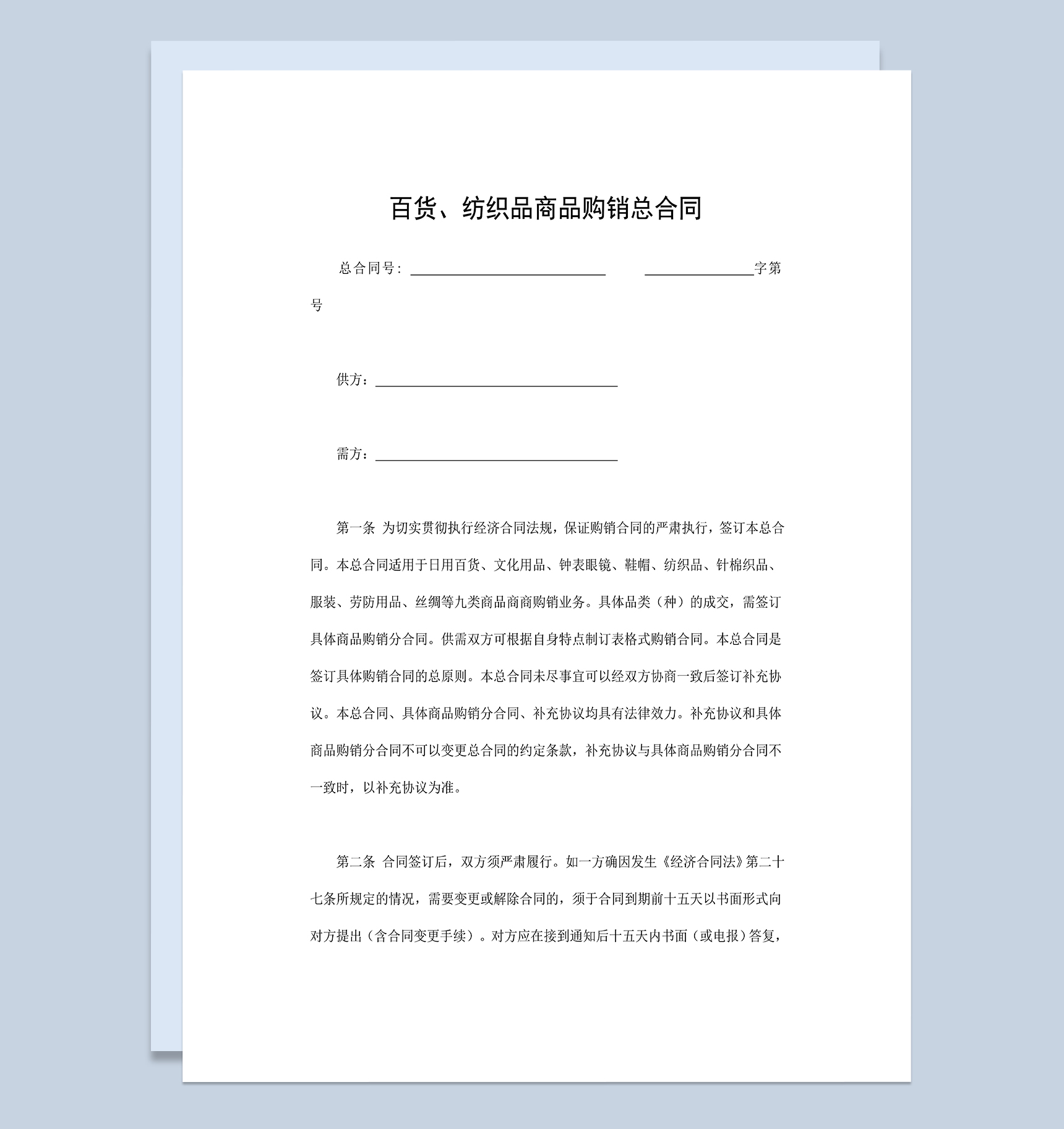 百货纺织品商品购销买卖总合同范本Word模板-1