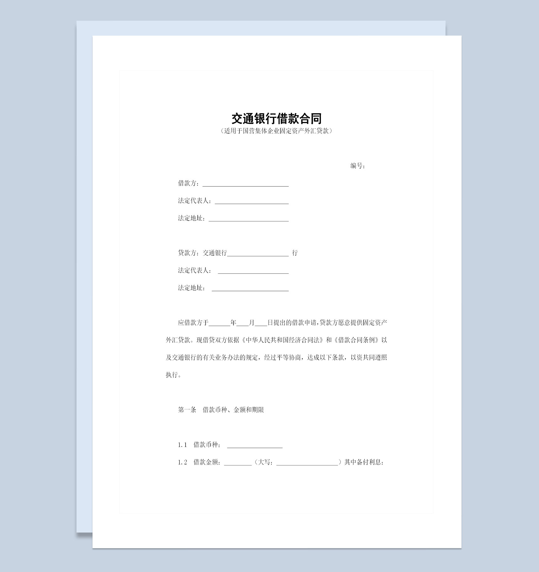 适用于国营集体企业固定资产外汇贷款的交通银行借款合同Word模板
