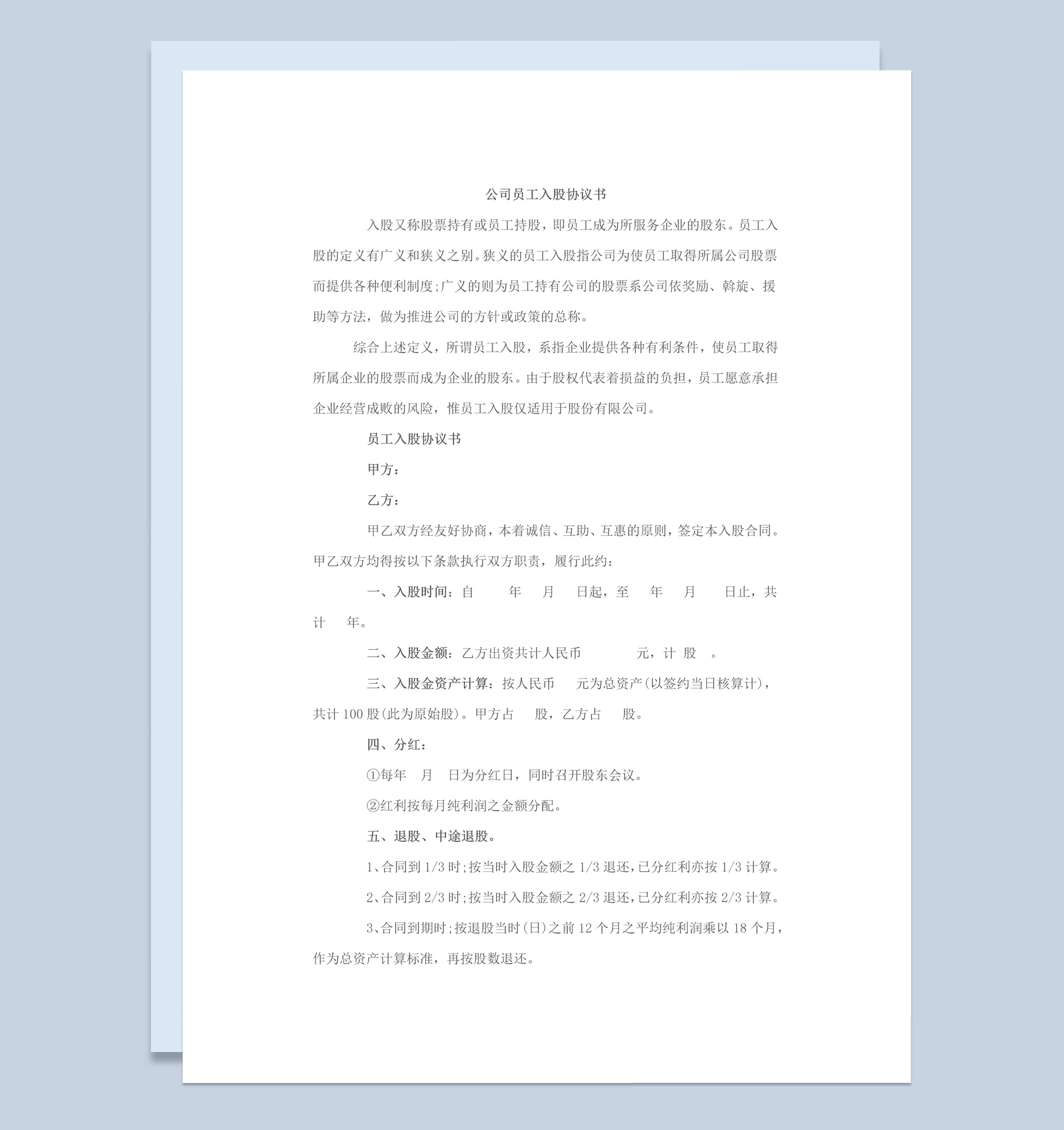 实用经典风格企业公司员工入股协议书范本Word模板