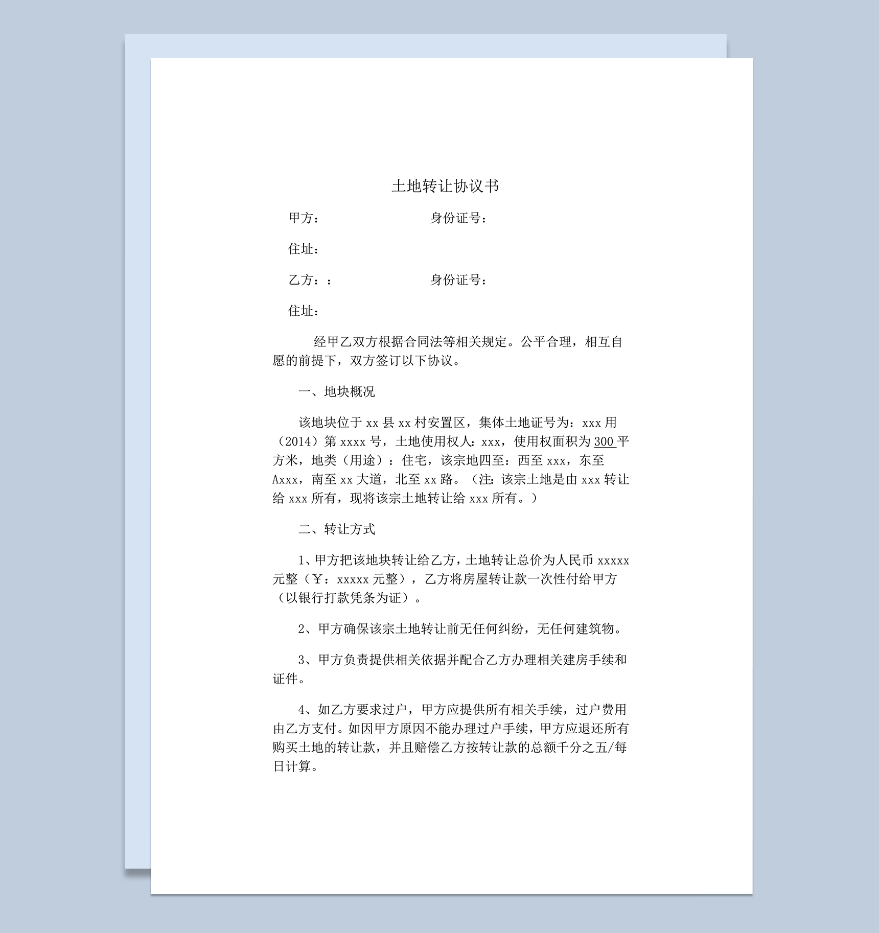 土地转让方式概况签订协议书范本word模板