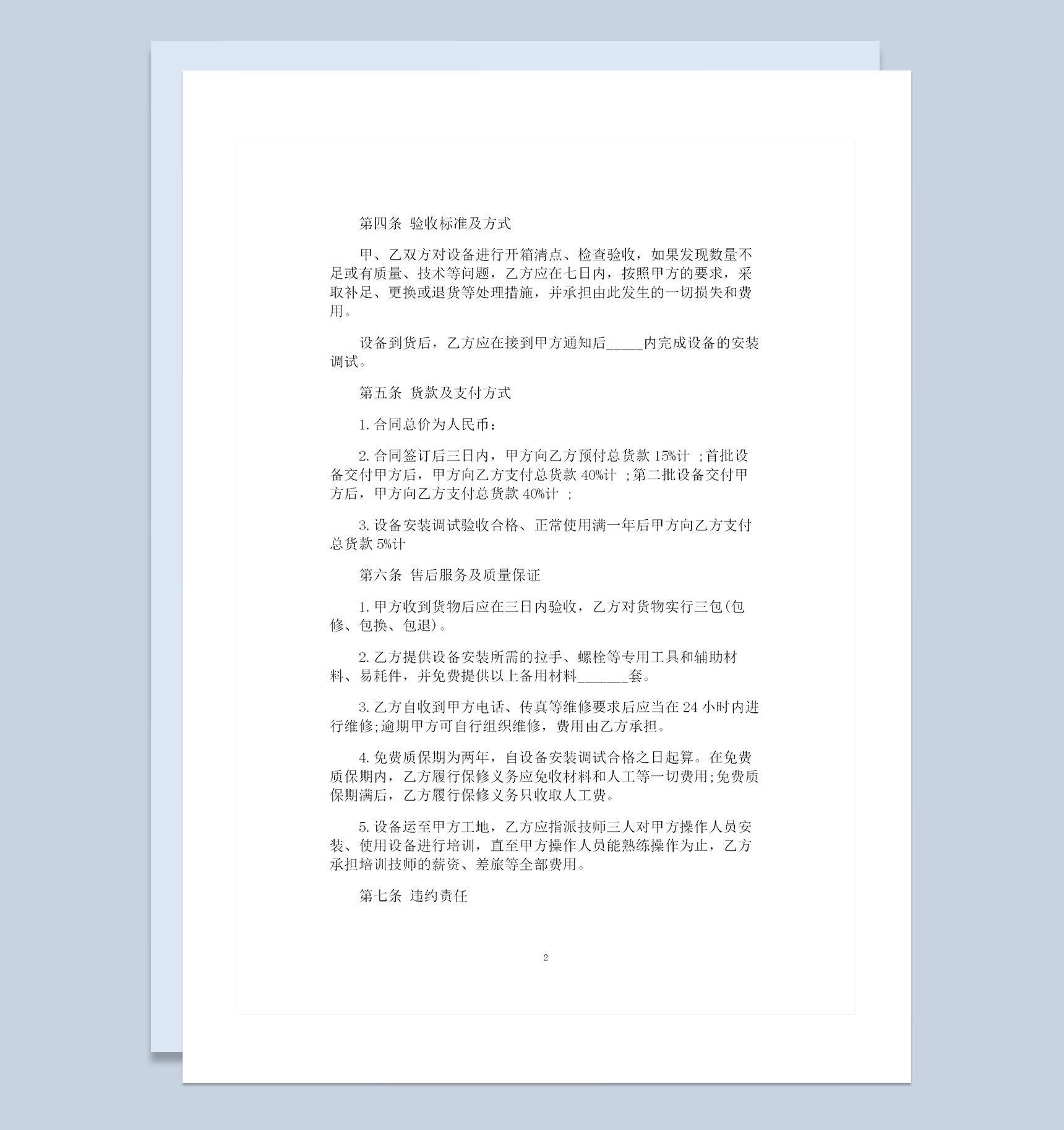 机械产品采购通用的购销合同Word模板