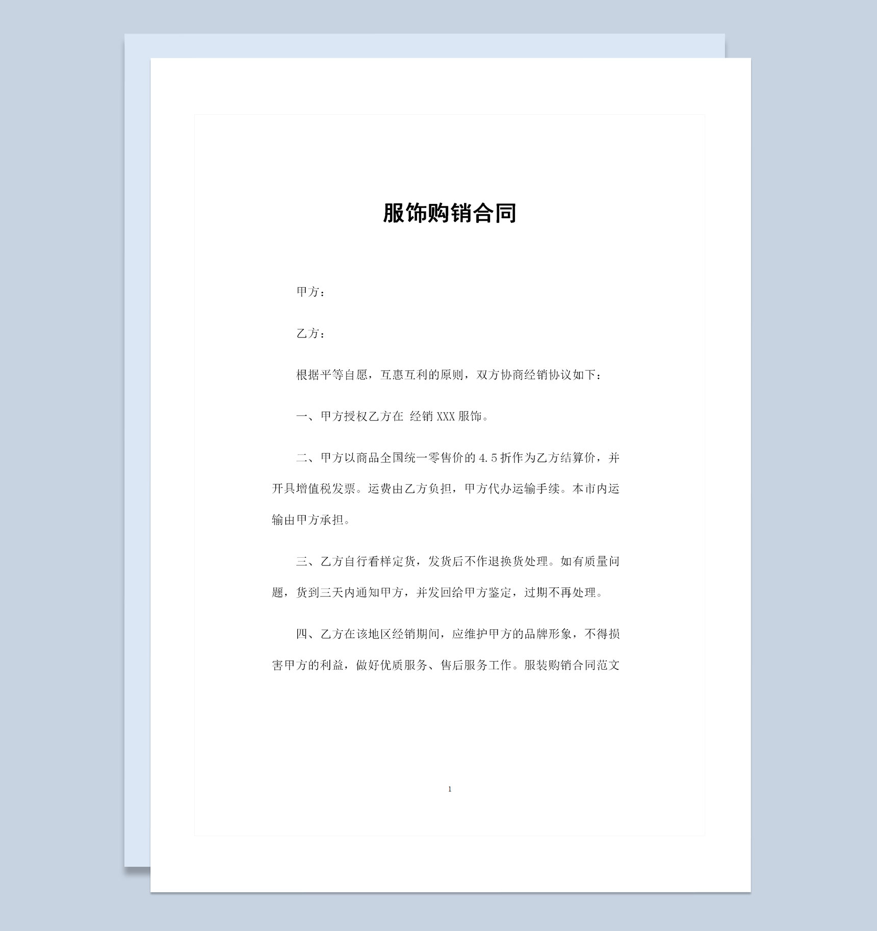 服饰购销产品购销通用的合同范本Word模板-1