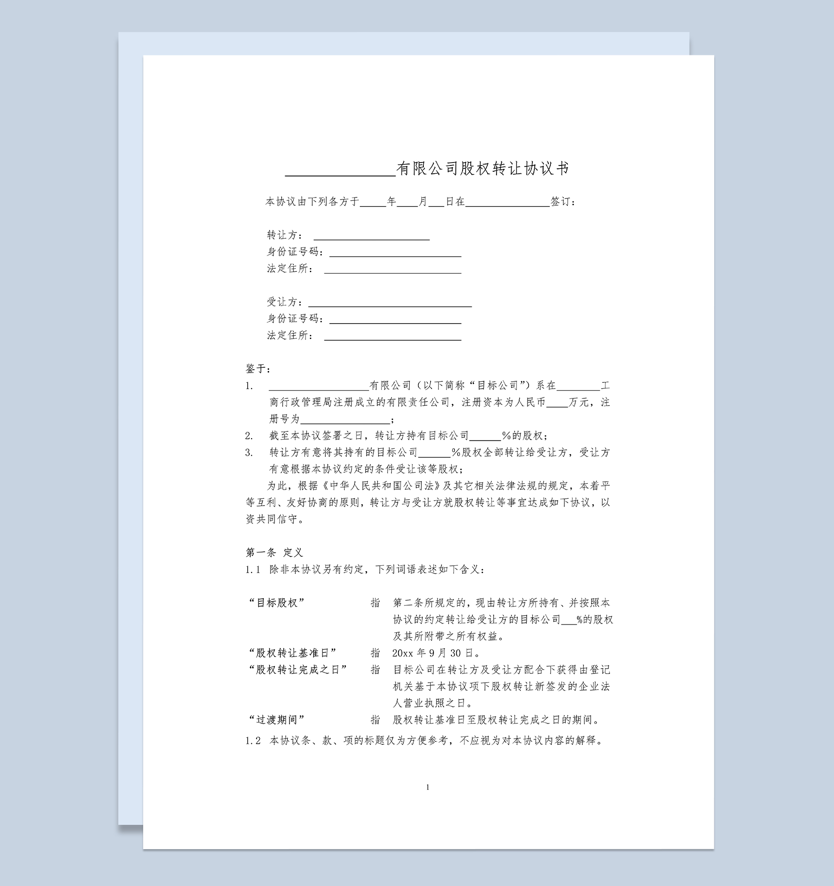 标准正规股权转让合同股权转让协议书范本Word模板-1